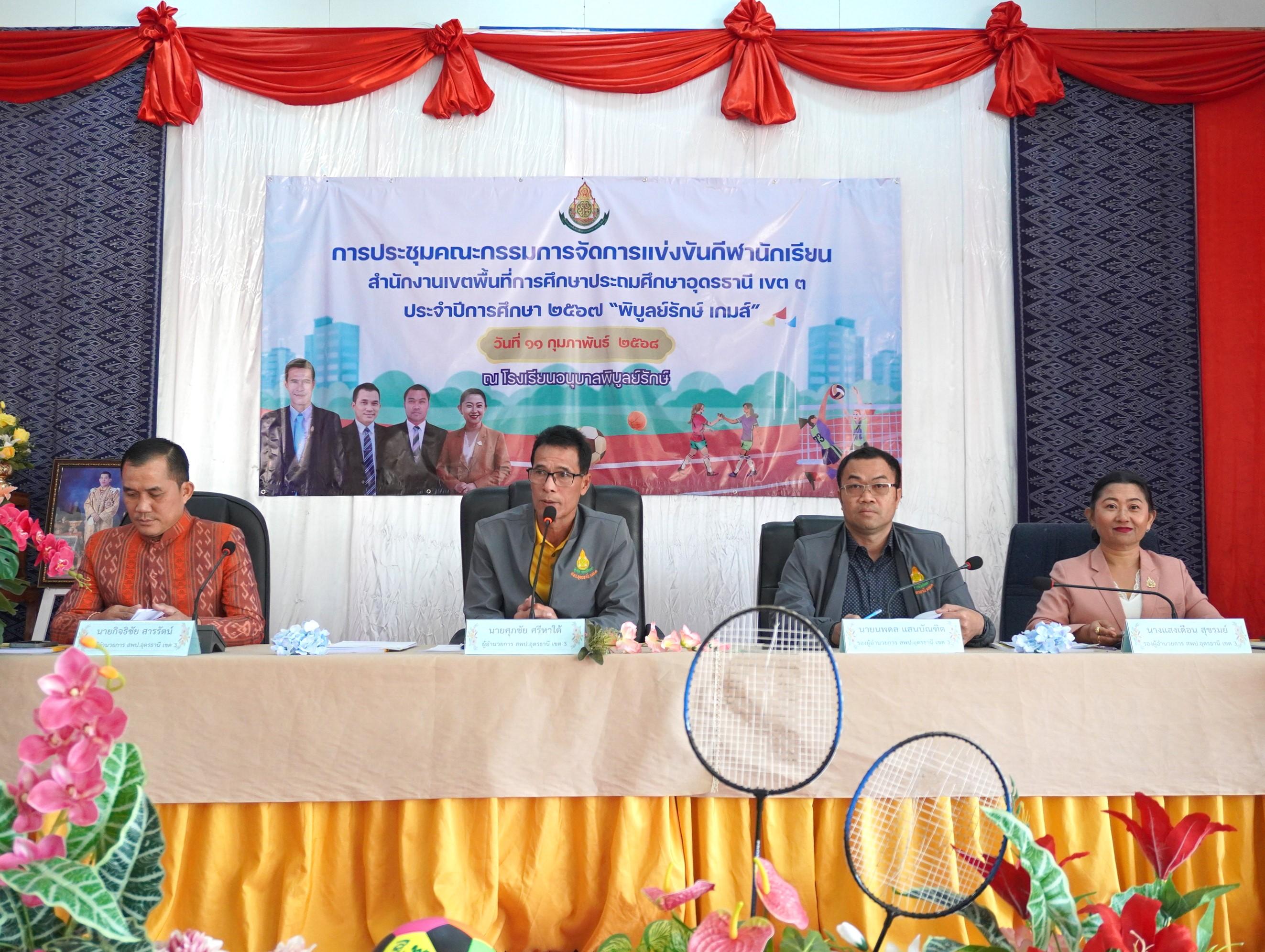 สพป.อุดรธานี เขต 3 จัดการประชุมคณะกรรมการบริหารสำนักงานเขตพื้นที่การศึกษาประถมศึกษาอุดรธานี เขต 3 (CEO) ร่วมกับประธานกลุ่มโรงเรียน สัญจร ครั้งที่ 1/2568