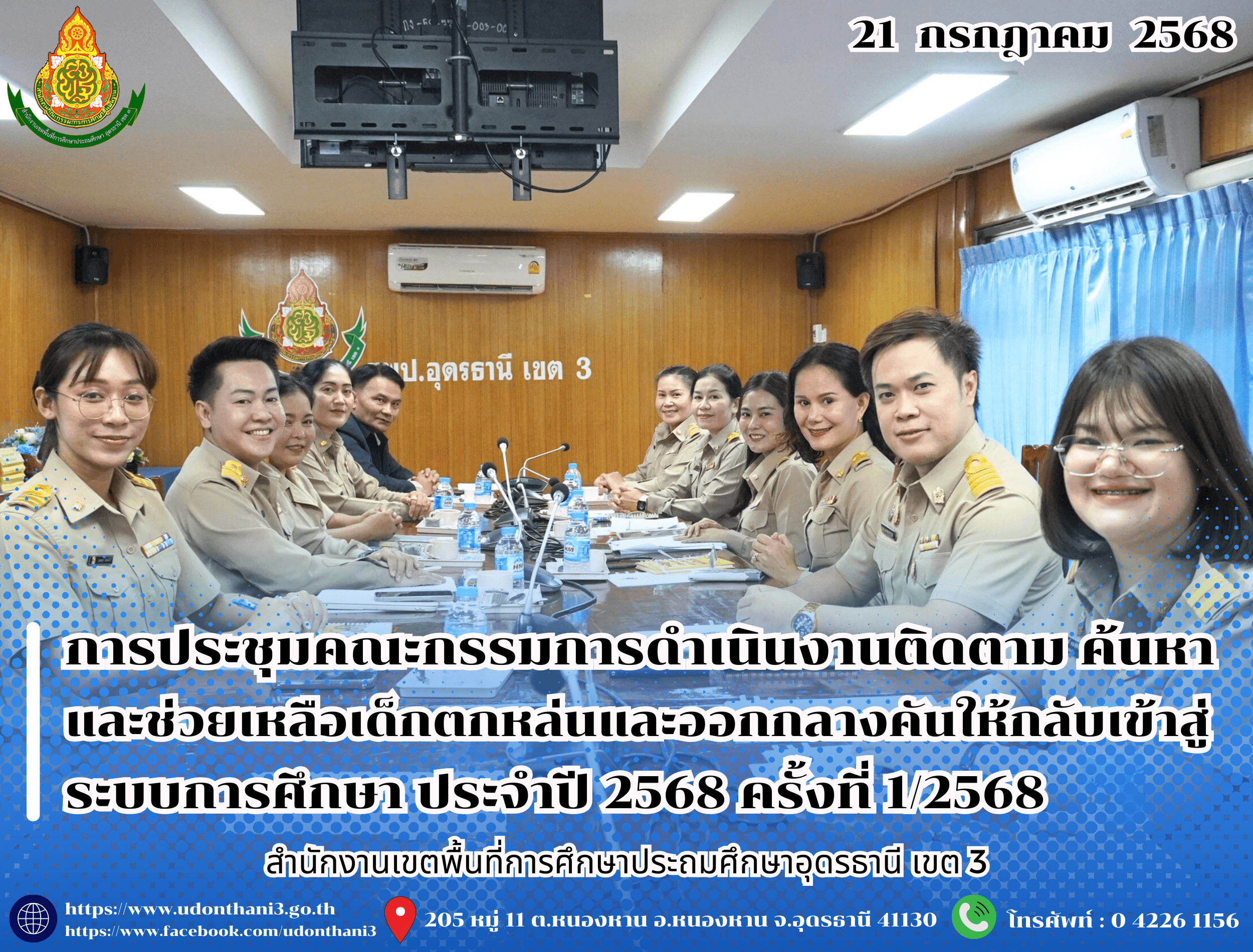 สพป.อุดรธานี เขต 3 จัดการประชุมคณะกรรมการดำเนินงานติดตาม ค้นหา และช่วยเหลือเด็กตกหล่นและออกกลางคันให้กลับเข้าสู่ระบบการศึกษา ประจำปี 2568 ครั้งที่ 1/2568