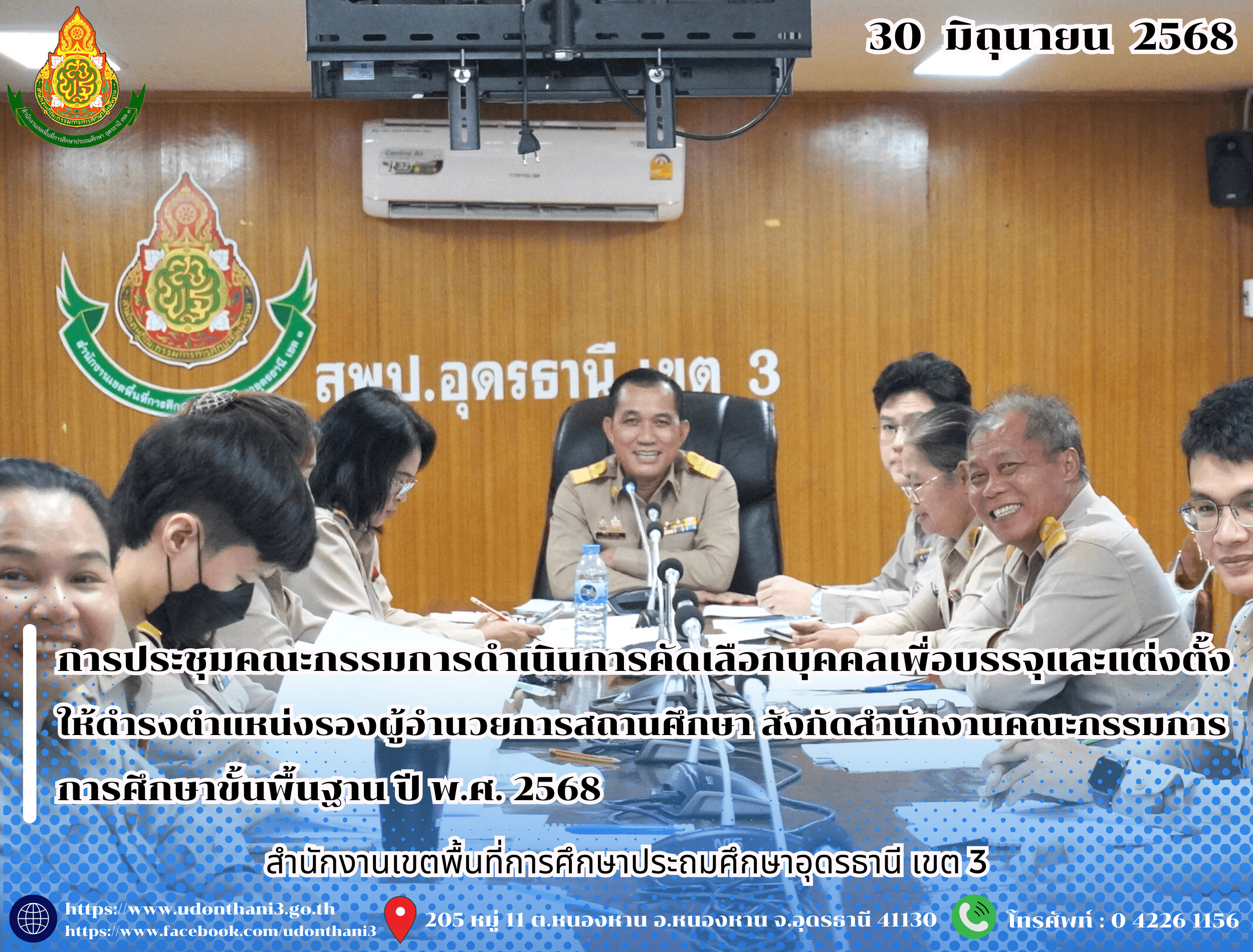 สพป.อุดรธานี เขต 3 จัดการประชุมคณะกรรมการดำเนินการคัดเลือกบุคคลเพื่อบรรจุและแต่งตั้งให้ดำรงตำแหน่งรองผู้อำนวยการสถานศึกษา สังกัดสำนักงานคณะกรรมการการศึกษาขั้นพื้นฐาน ปี พ.ศ. 2568