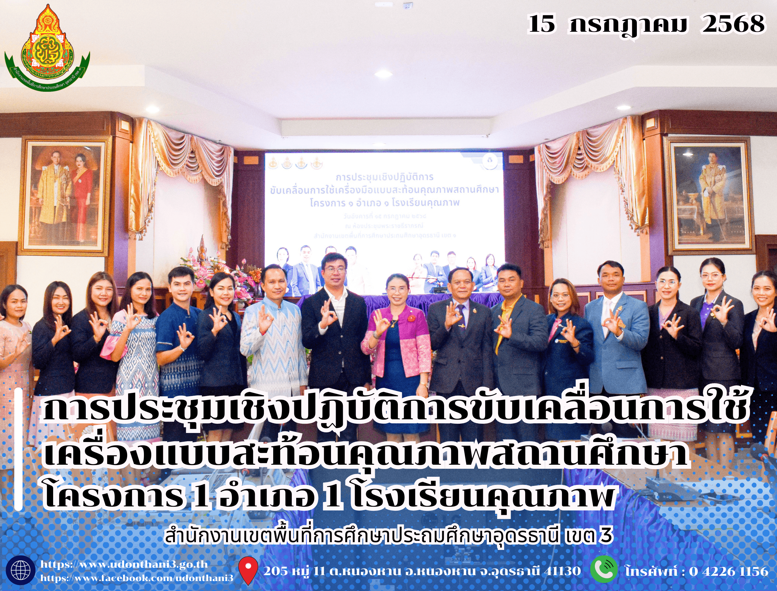 สพป.อุดรธานี เขต 3 เข้าร่วมการประชุมเชิงปฏิบัติการขับเคลื่อนการใช้เครื่องแบบสะท้อนคุณภาพสถานศึกษา โครงการ 1 อำเภอ 1 โรงเรียนคุณภาพ