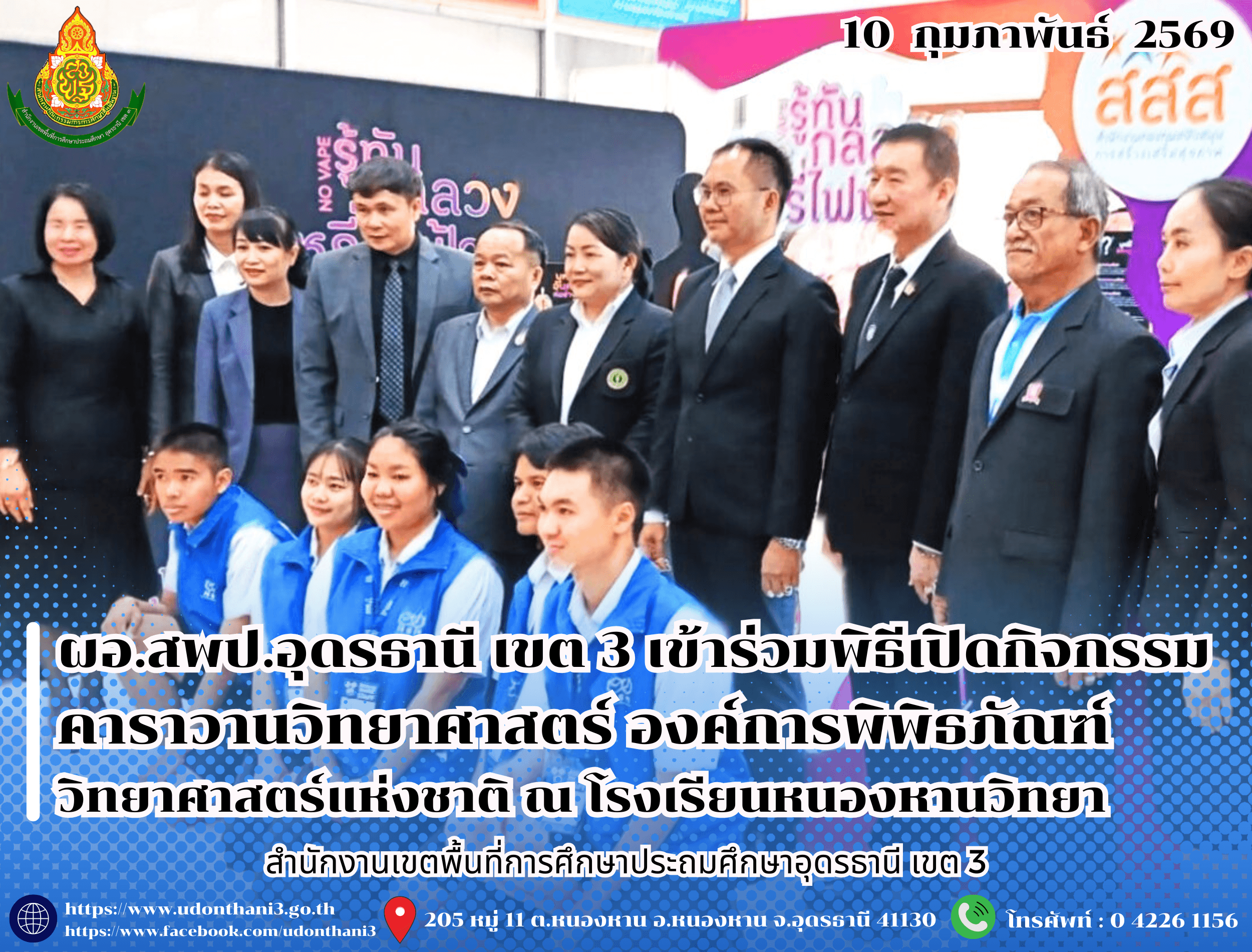 ผอ.สพป.อุดรธานี เขต 3 เข้าร่วมพิธีเปิดกิจกรรมคาราวานวิทยาศาสตร์ องค์การพิพิธภัณฑ์วิทยาศาสตร์แห่งชาติ ณ โรงเรียนหนองหานวิทยา อำเภอหนองหาน จังหวัดอุดรธานี