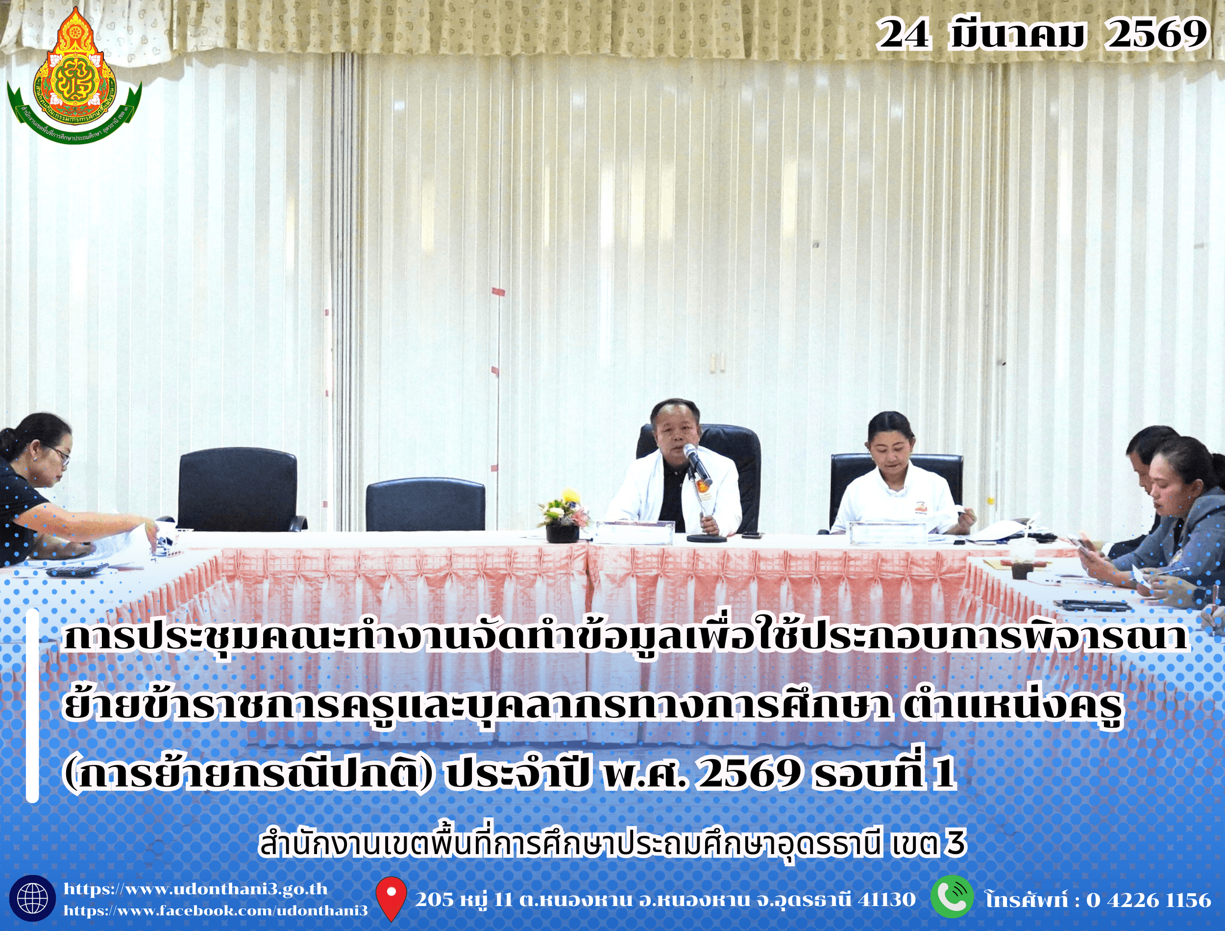 สพป.อุดรธานี เขต 3 จัดการประชุมคณะทำงานจัดทำข้อมูลเพื่อใช้ประกอบการพิจารณาย้ายข้าราชการครูและบุคลากรทางการศึกษา ตำแหน่งครู (การย้ายกรณีปกติ) ประจำปี พ.ศ. 2569 รอบที่ 1