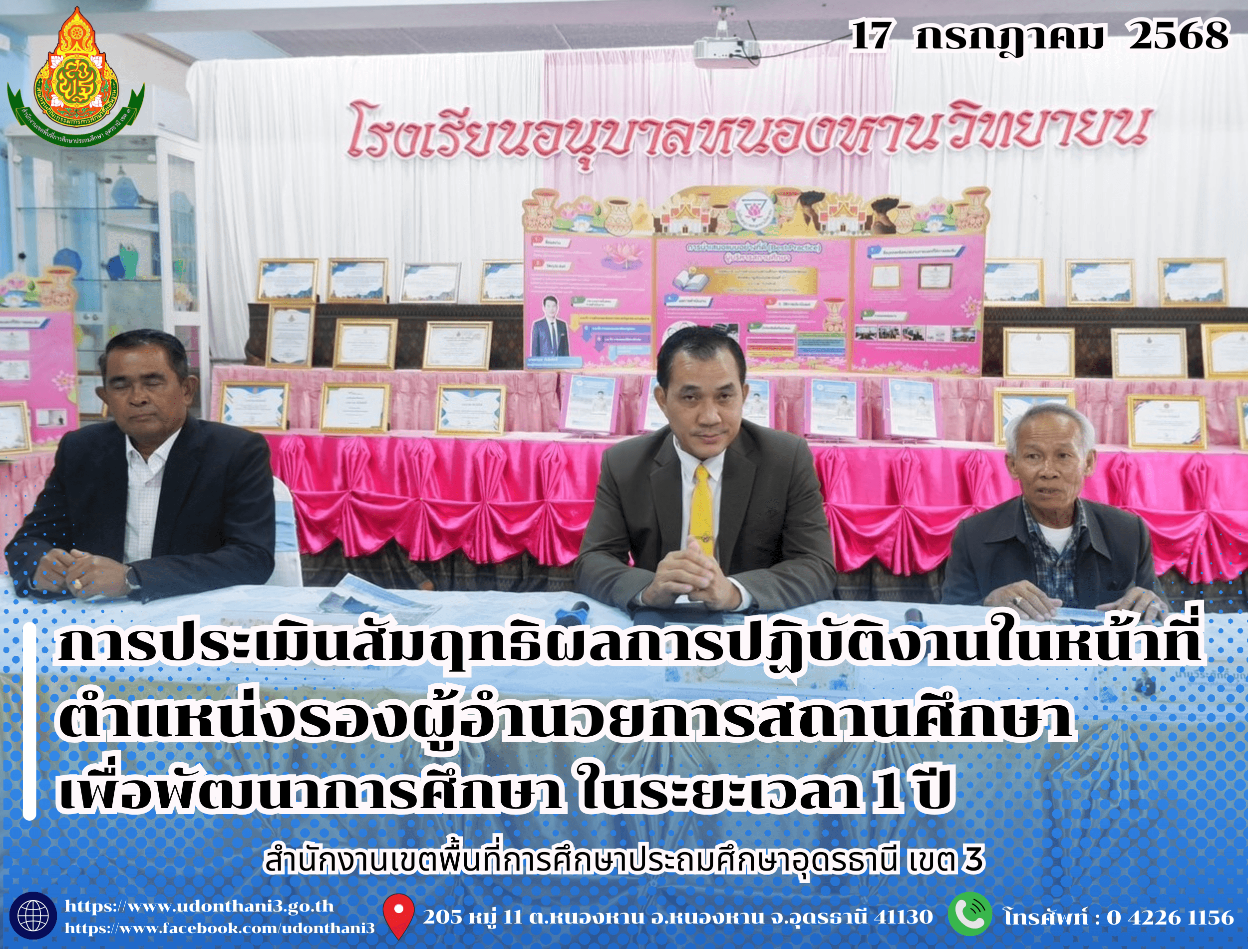 สพป.อุดรธานี เขต 3 ดำเนินการประเมินสัมฤทธิผลการปฏิบัติงานในหน้าที่ ตำแหน่งรองผู้อำนวยการสถานศึกษา เพื่อพัฒนาการศึกษา ในระยะเวลา 1 ปี