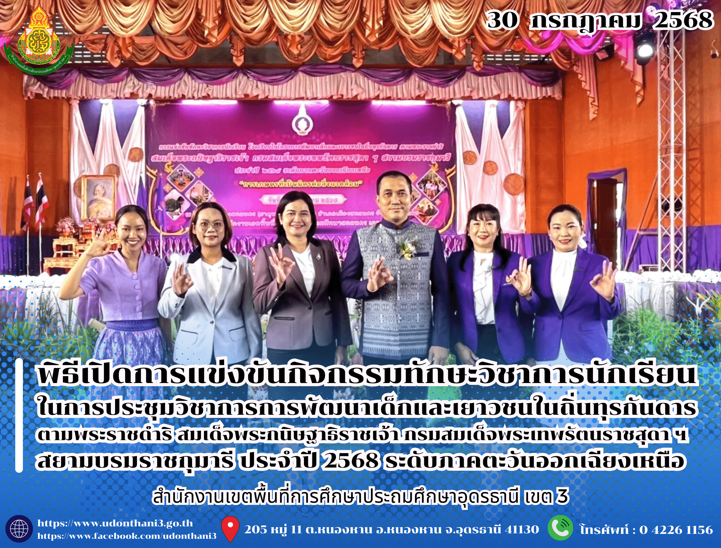 สพป.อุดรธานี เขต 3 เข้าร่วมพิธีเปิดการแข่งขันกิจกรรมทักษะวิชาการนักเรียน ในการประชุมวิชาการการพัฒนาเด็กและเยาวชนในถิ่นทุรกันดาร ตามพระราชดำริ สมเด็จพระกนิษฐาธิราชเจ้า กรมสมเด็จพระเทพรัตนราชสุ