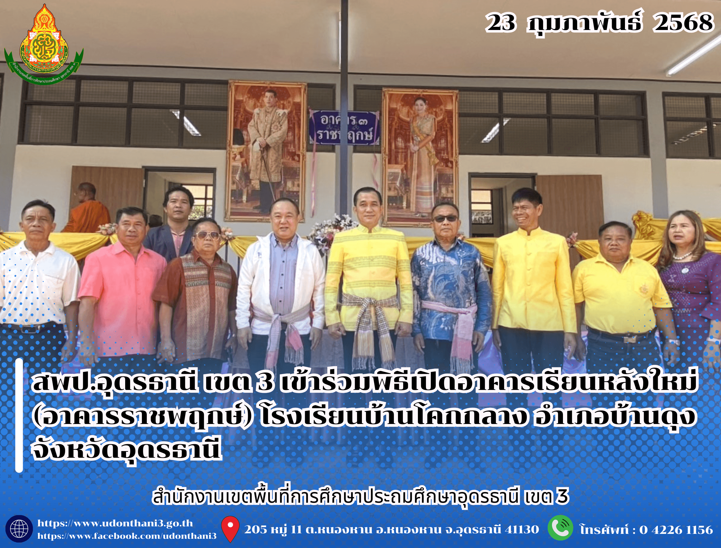 สพป.อุดรธานี เขต 3 เข้าร่วมพิธีเปิดอาคารเรียนหลังใหม่ (อาคารราชพฤกษ์) โรงเรียนบ้านโคกกลาง อำเภอบ้านดุง จังหวัดอุดรธานี