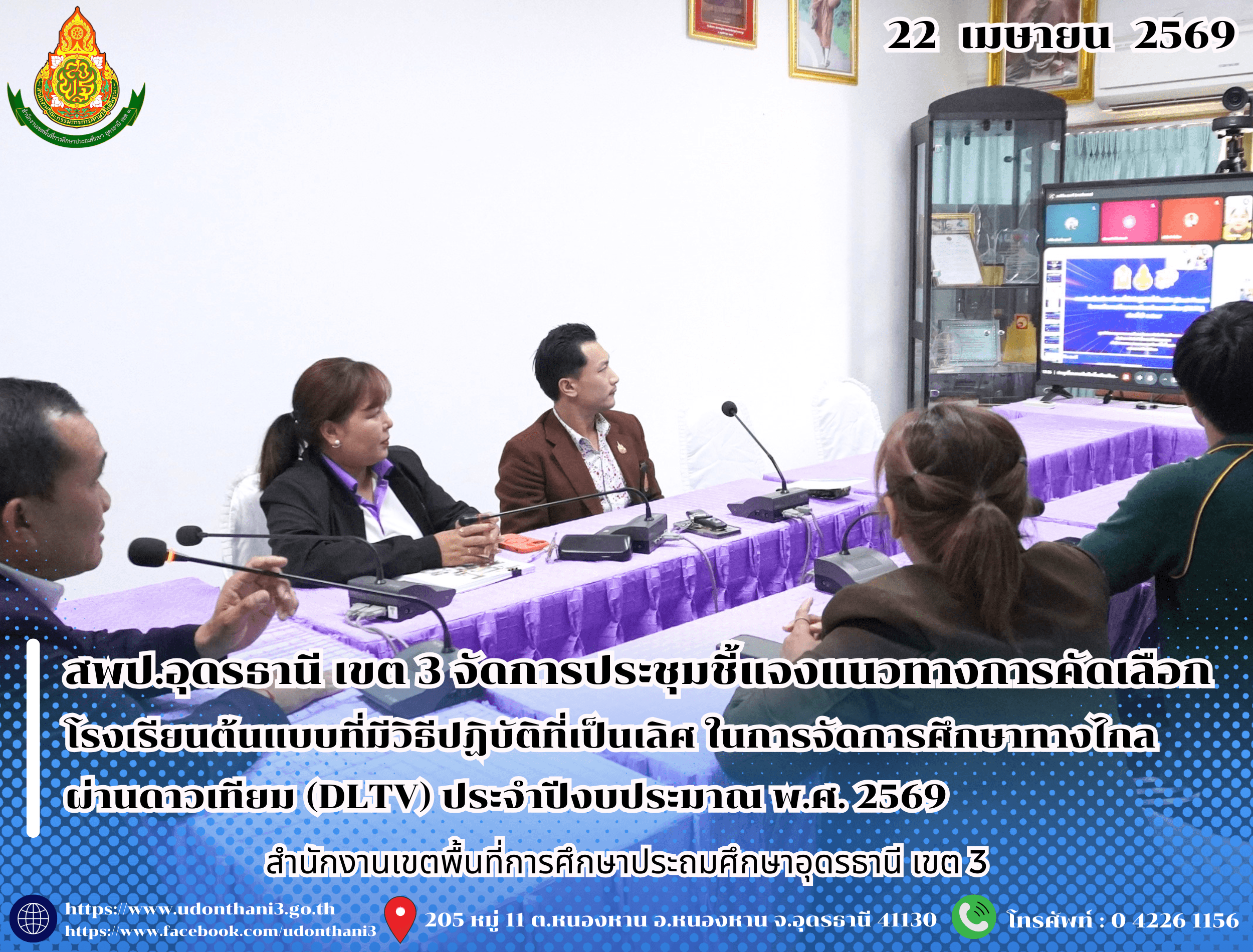 สพป.อุดรธานี เขต 3 จัดการประชุมชี้แจงแนวทางการคัดเลือกโรงเรียนต้นแบบที่มีวิธีปฏิบัติที่เป็นเลิศ ในการจัดการศึกษาทางไกลผ่านดาวเทียม (DLTV) ประจำปีงบประมาณ พ.ศ. 2569