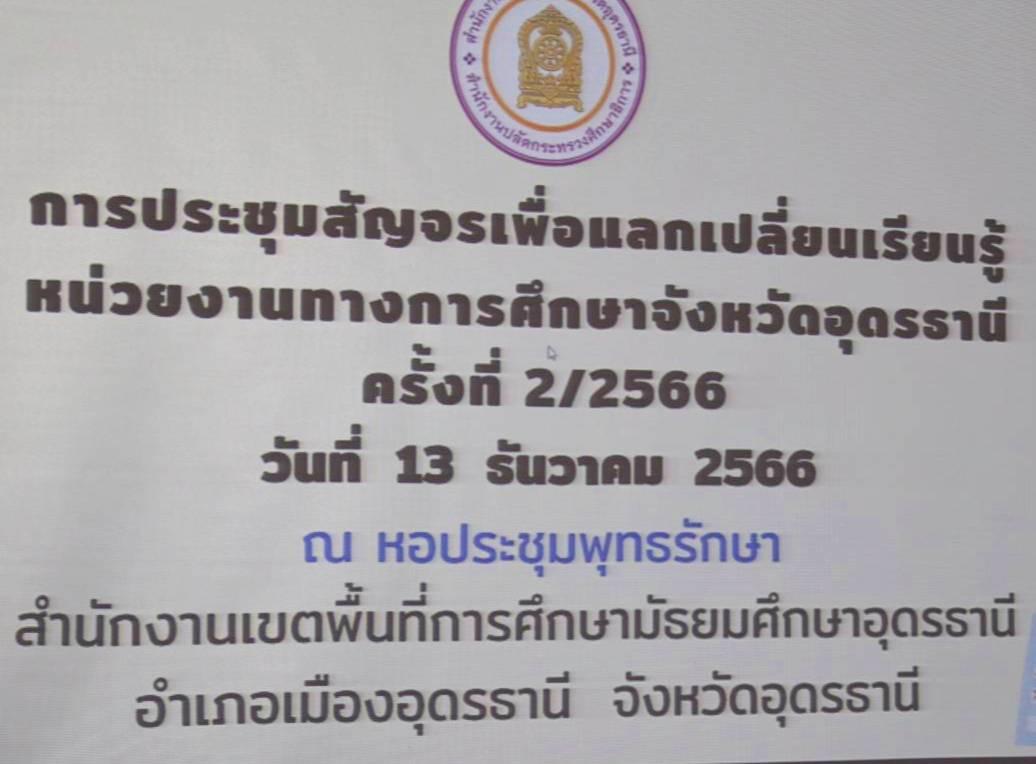 การประชุมสัญจรเพื่อแลกเปลี่ยนเรียนรู้ หน่วยงานทางการศึกษาจังหวัดอุดรธานี ครั้งที่ 2/2566