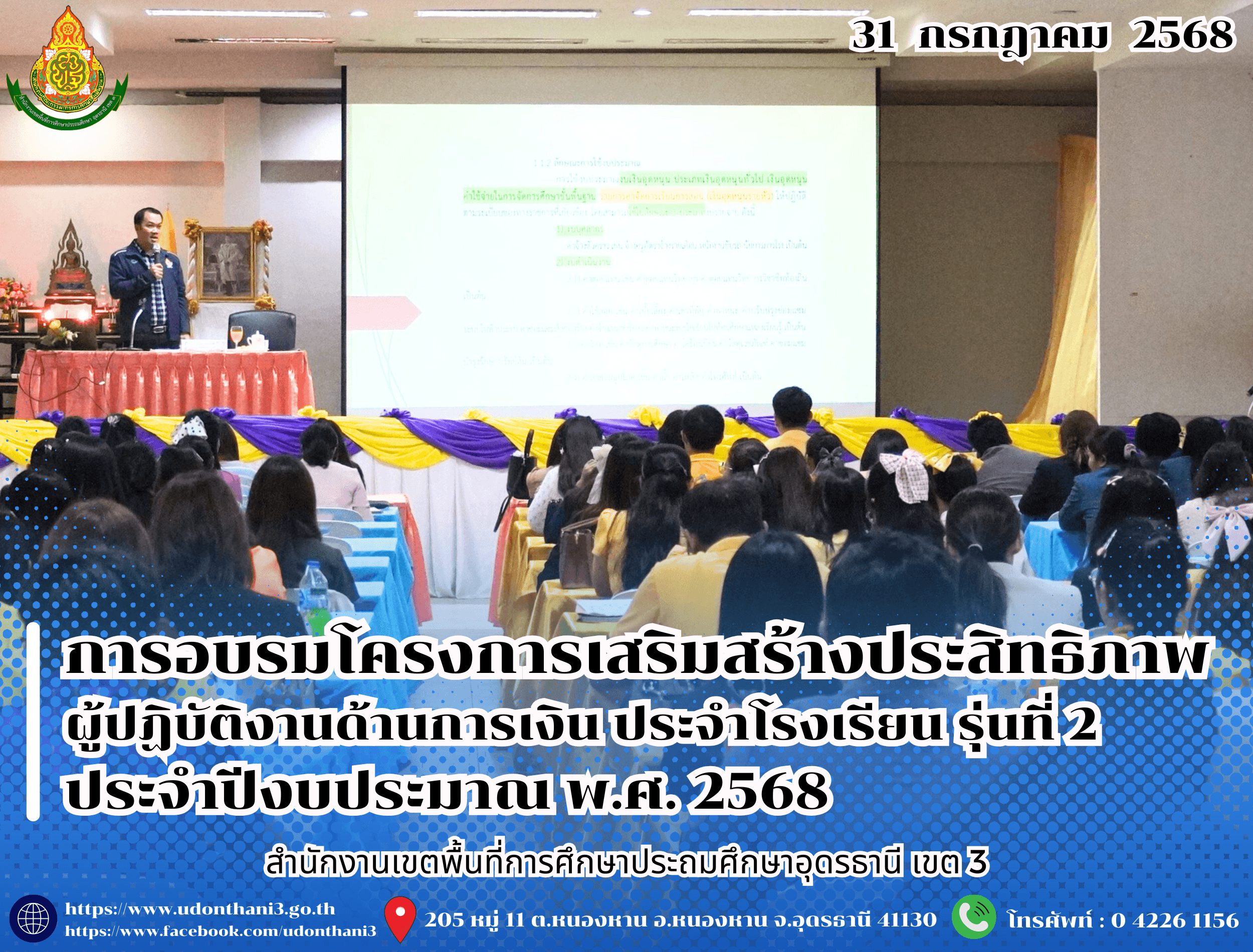 สพป.อุดรธานี เขต 3 จัดการอบรมโครงการเสริมสร้างประสิทธิภาพผู้ปฏิบัติงานด้านการเงิน ประจำโรงเรียน รุ่นที่ 2 ประจำปีงบประมาณ พ.ศ. 2568