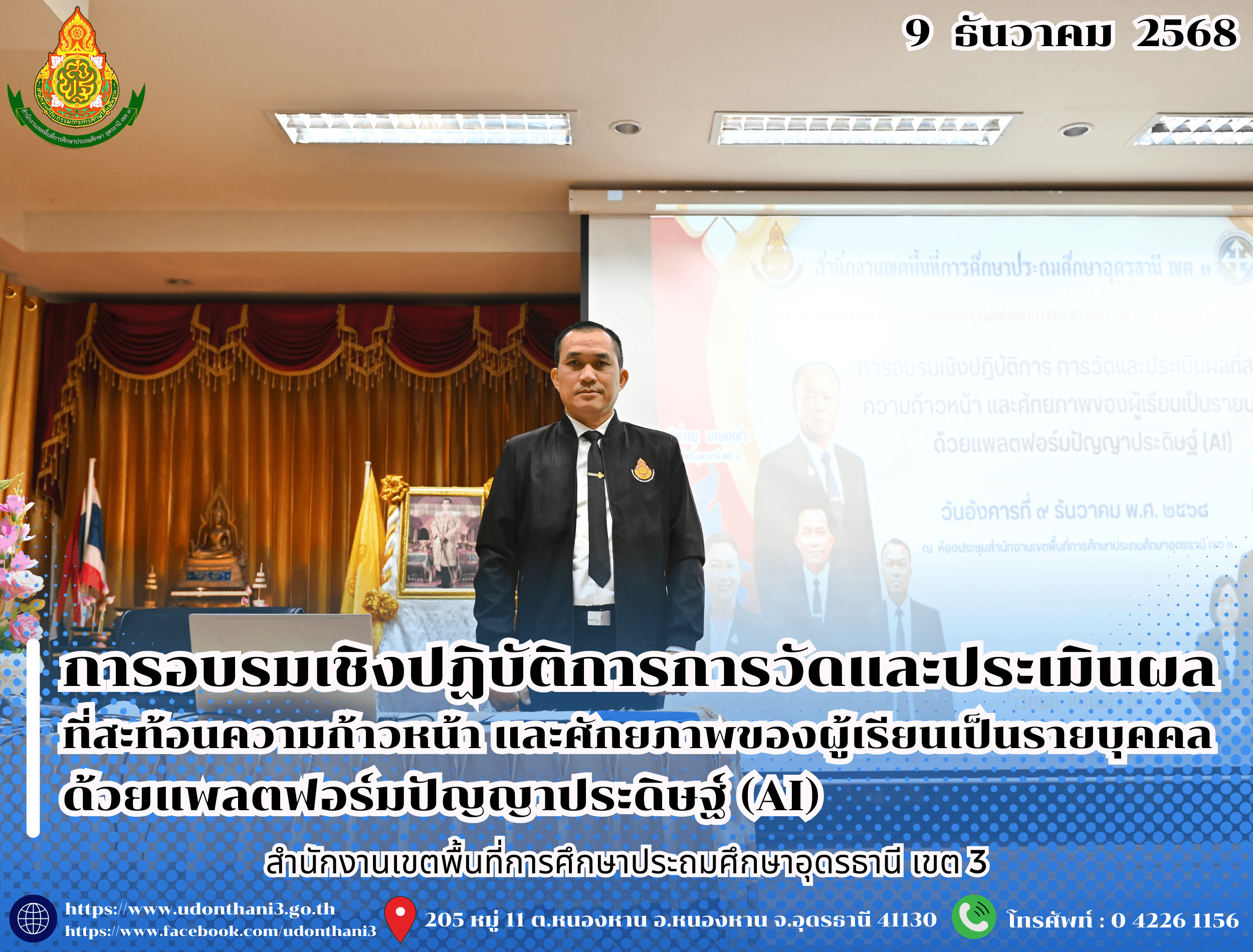 สพป.อุดรธานี เขต 3 จัดการอบรมเชิงปฏิบัติการการวัดและประเมินผลที่สะท้อนความก้าวหน้า และศักยภาพของผู้เรียนเป็นรายบุคคล ด้วยแพลตฟอร์มปัญญาประดิษฐ์ (AI)
