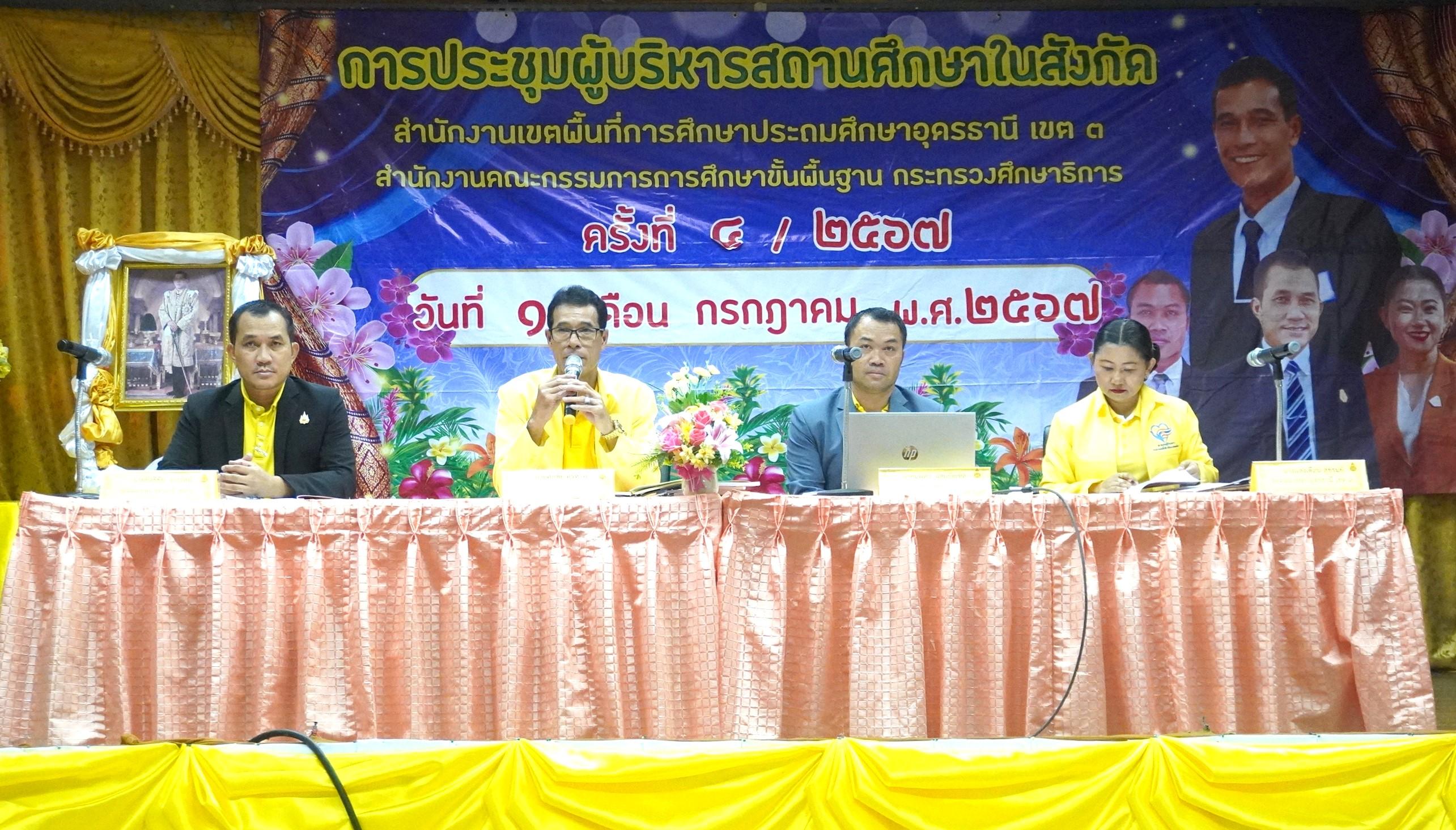 สพป.อุดรธานี เขต 3 จัดการประชุมผู้บริหารสถานศึกษาในสังกัด สำนักงานเขตพื้นที่การศึกษาประถมศึกษาอุดรธานี เขต 3 ครั้งที่ 4/2567