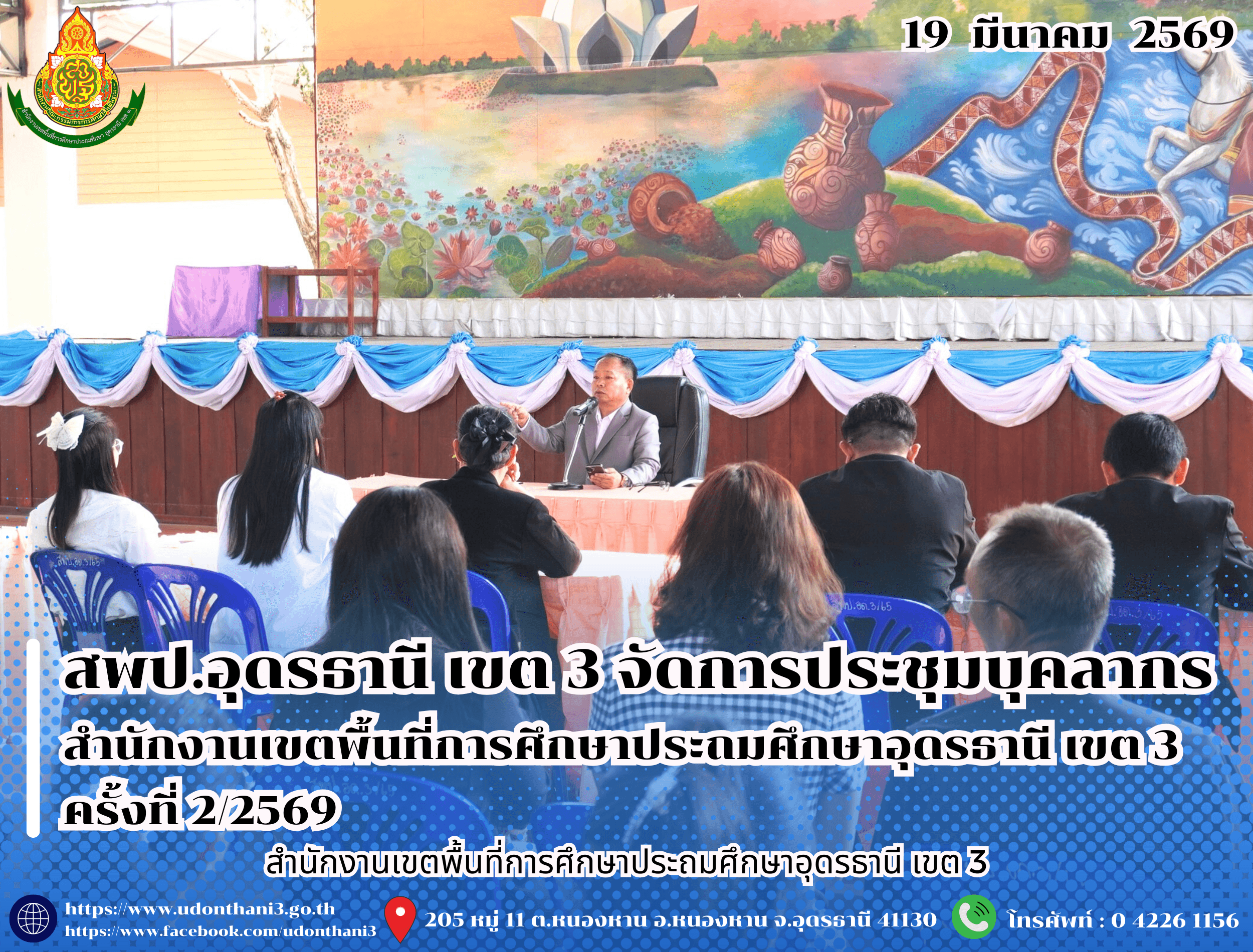 สพป.อุดรธานี เขต 3 จัดการประชุมบุคลากรสำนักงานเขตพื้นที่การศึกษาประถมศึกษาอุดรธานี เขต 3 ครั้งที่ 2/2569