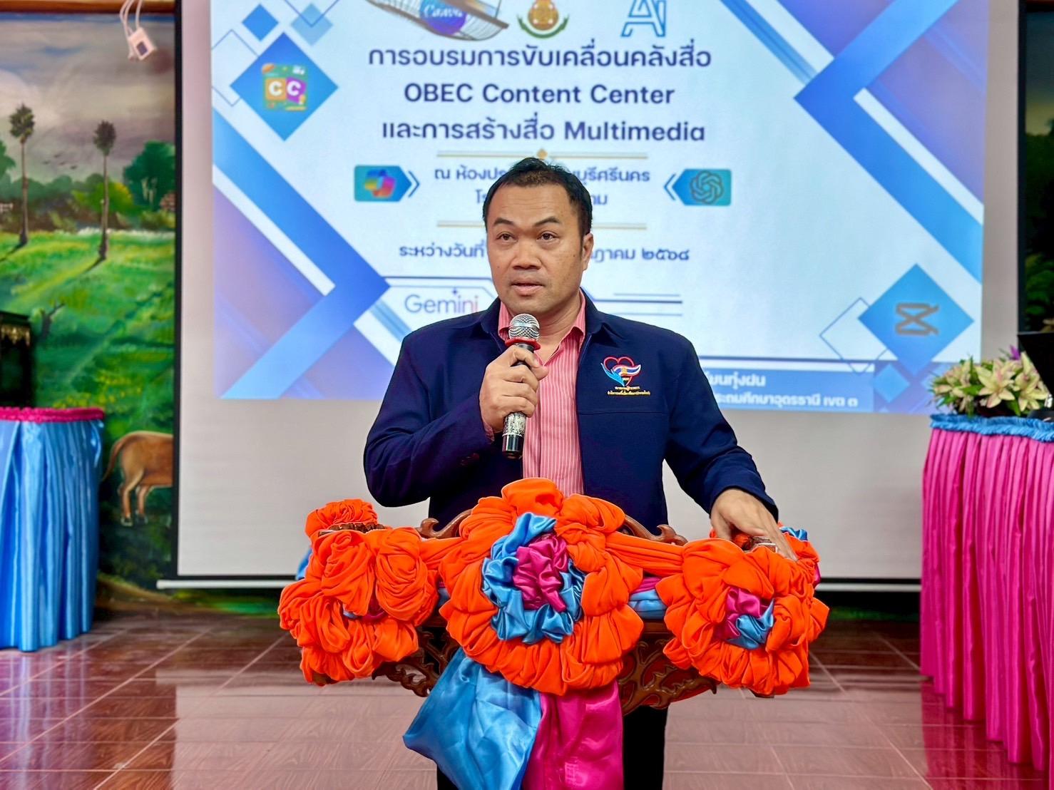 สพป.อุดรธานี เขต 3 เข้าร่วมเป็นเกียรติในการอบรมการขับเคลื่อนคลังสื่อ OBEC Content Center และการสร้างสื่อ Multimedia ระดับกลุ่มโรงเรียนทุ่งฝน 