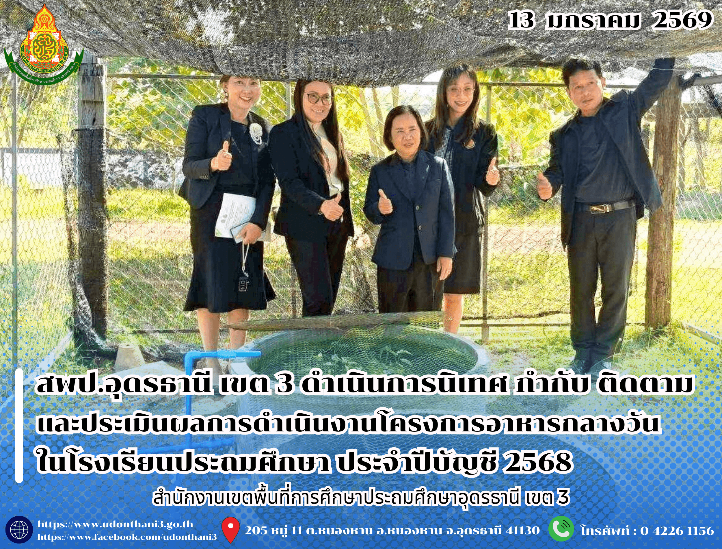สพป.อุดรธานี เขต 3 ดำเนินการนิเทศ กำกับ ติดตามและประเมินผลการดำเนินงานโครงการอาหารกลางวันในโรงเรียนประถมศึกษา ประจำปีบัญชี 2568