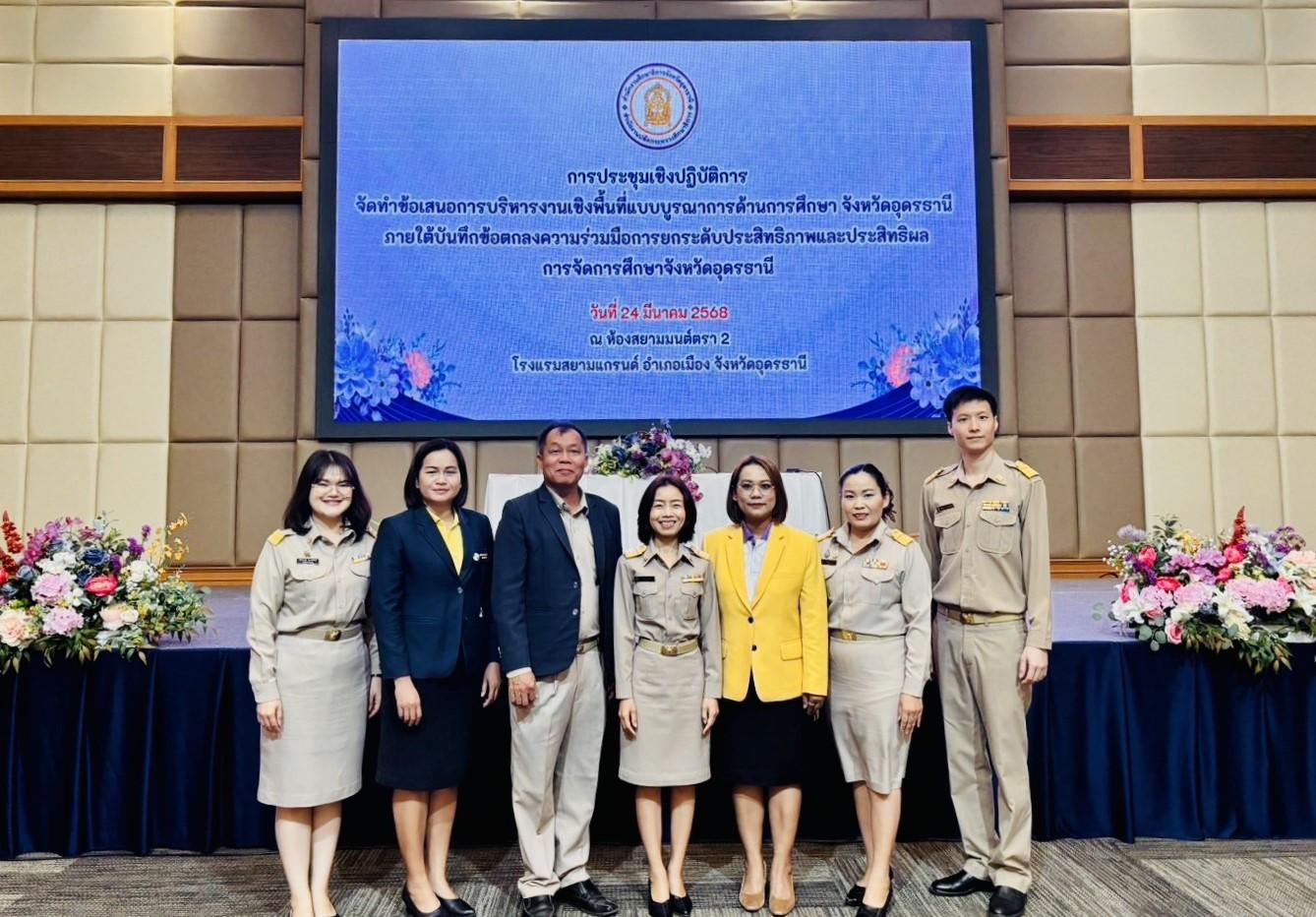 สพป.อุดรธานี เขต 3 เข้าร่วมการประชุมเชิงปฏิบัติการเพื่อจัดทำข้อเสนอเชิงบริหารงานเชิงพื้นที่แบบบูรณาการด้านการศึกษา จังหวัดอุดรธานี ภายใต้บันทึกข้อตกลงความร่วมมือการยกระดับประสิทธิภาพและประสิท