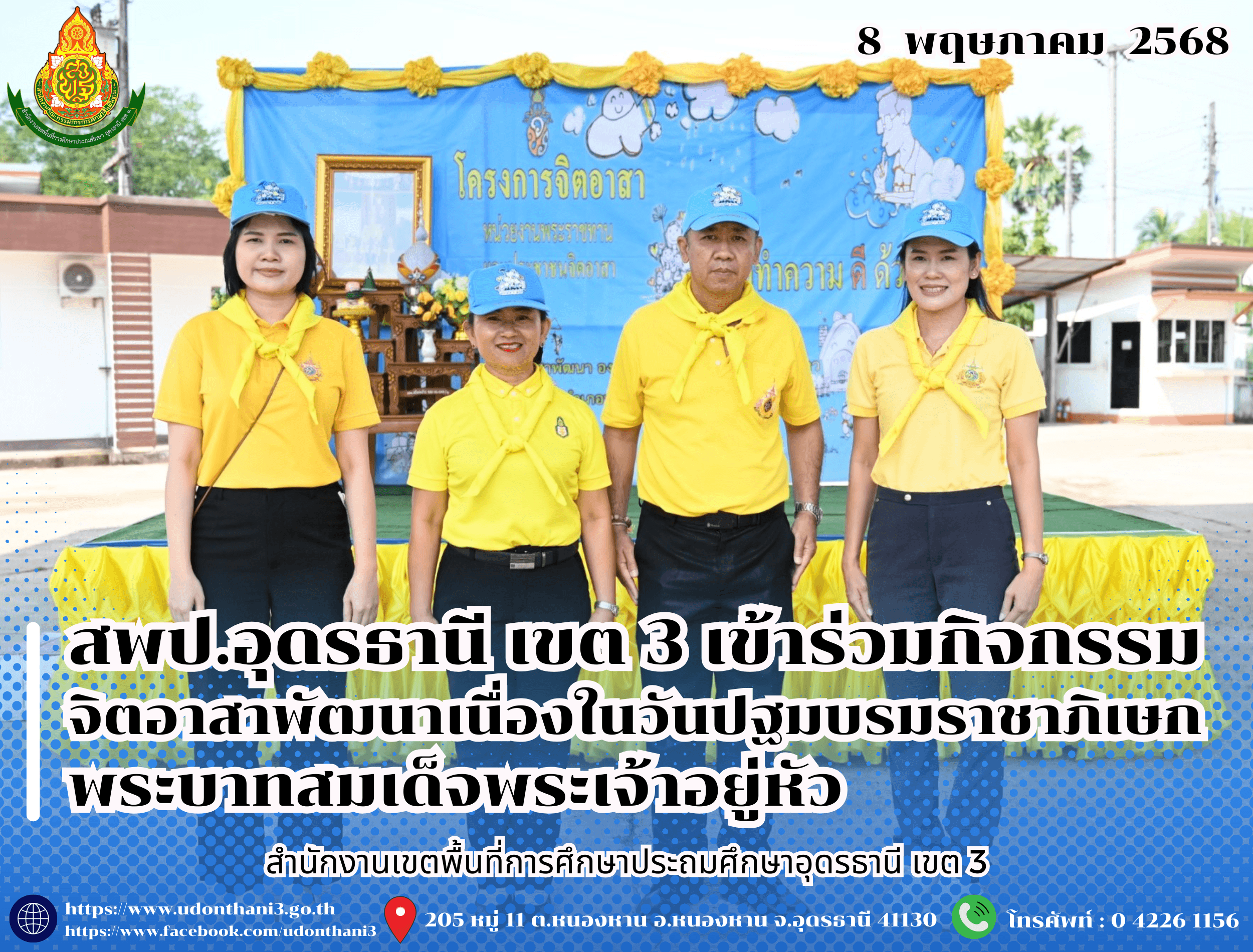 สพป.อุดรธานี เขต 3 เข้าร่วมกิจกรรมจิตอาสาพัฒนาเนื่องในวันปฐมบรมราชาภิเษกพระบาทสมเด็จพระเจ้าอยู่หัว