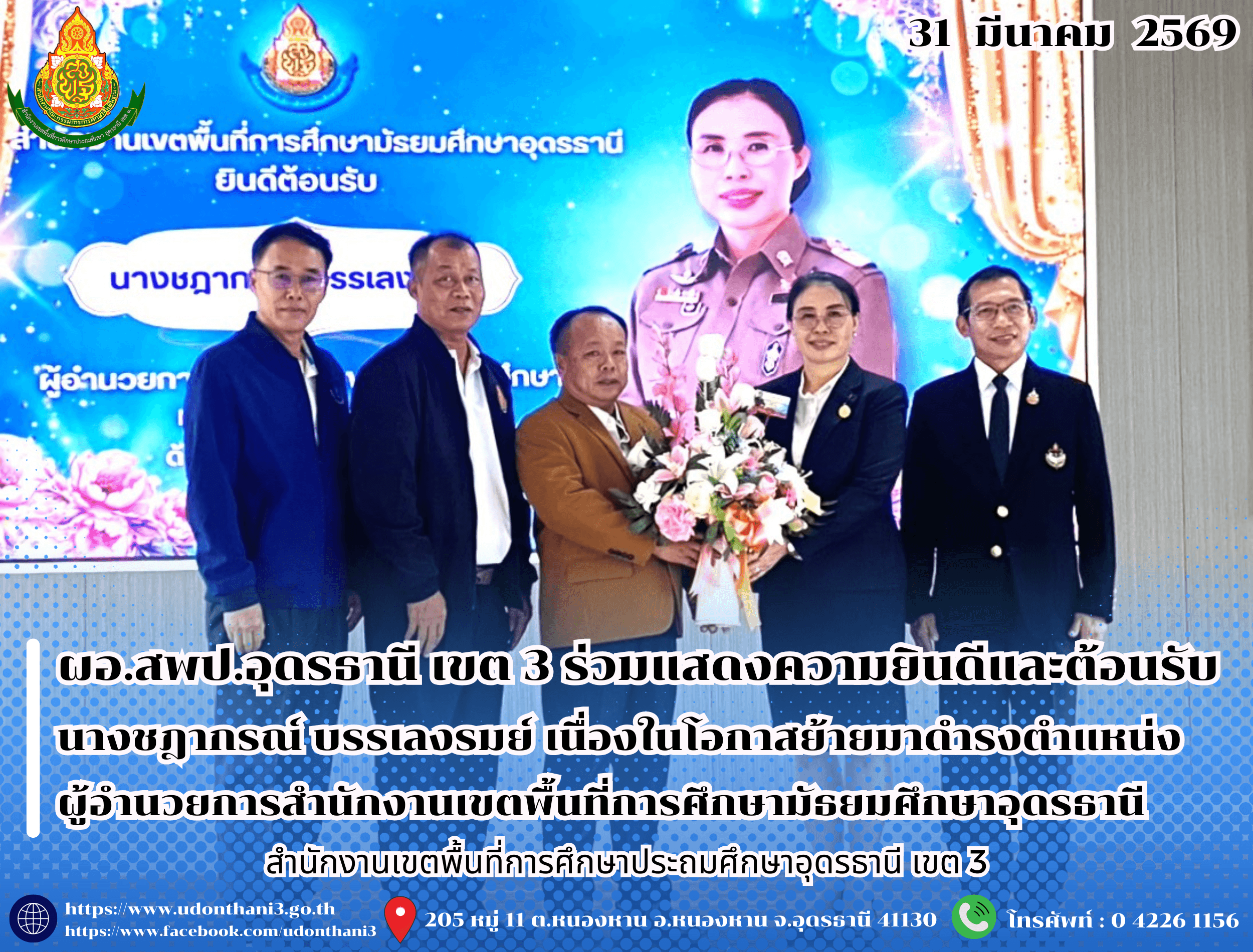 ผอ.สพป.อุดรธานี เขต 3 ร่วมแสดงความยินดีและต้อนรับ นางชฎากรณ์ บรรเลงรมย์ เนื่องในโอกาสย้ายมาดำรงตำแหน่ง ผู้อำนวยการสำนักงานเขตพื้นที่การศึกษามัธยมศึกษาอุดรธานี