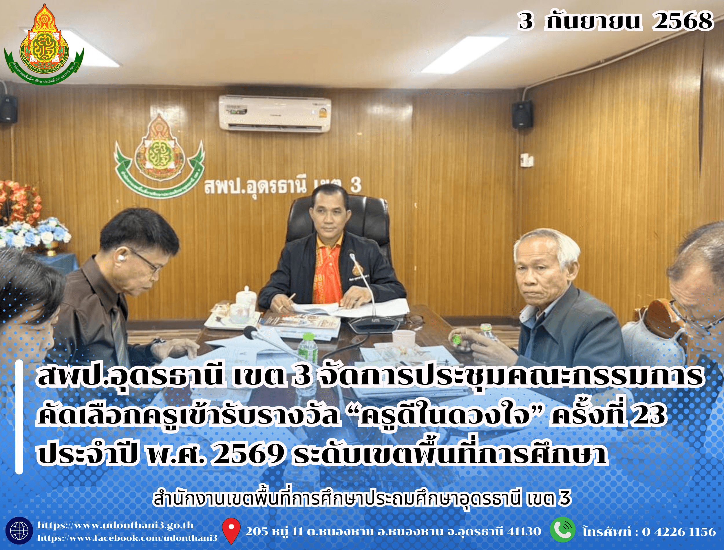สพป.อุดรธานี เขต 3 จัดการประชุมคณะกรรมการคัดเลือกครูเข้ารับรางวัล “ครูดีในดวงใจ” ครั้งที่ 23 ประจำปี พ.ศ. 2569 ระดับเขตพื้นที่การศึกษา