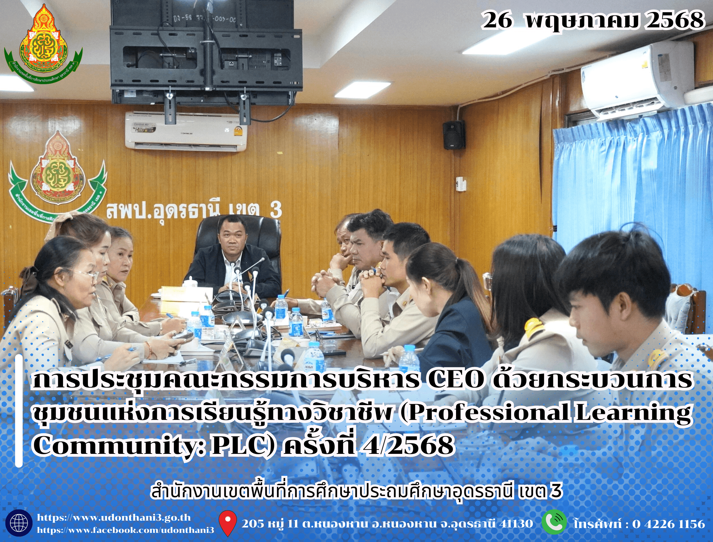 สพป.อุดรธานี เขต 3 จัดการประชุมคณะกรรมการบริหารสำนักงานเขตพื้นที่การศึกษาประถมศึกษาอุดรธานี เขต 3 ด้วยกระบวนการชุมชนแห่งการเรียนรู้ทางวิชาชีพ (Professional Learning Community: PLC) ครั้งที่ 4