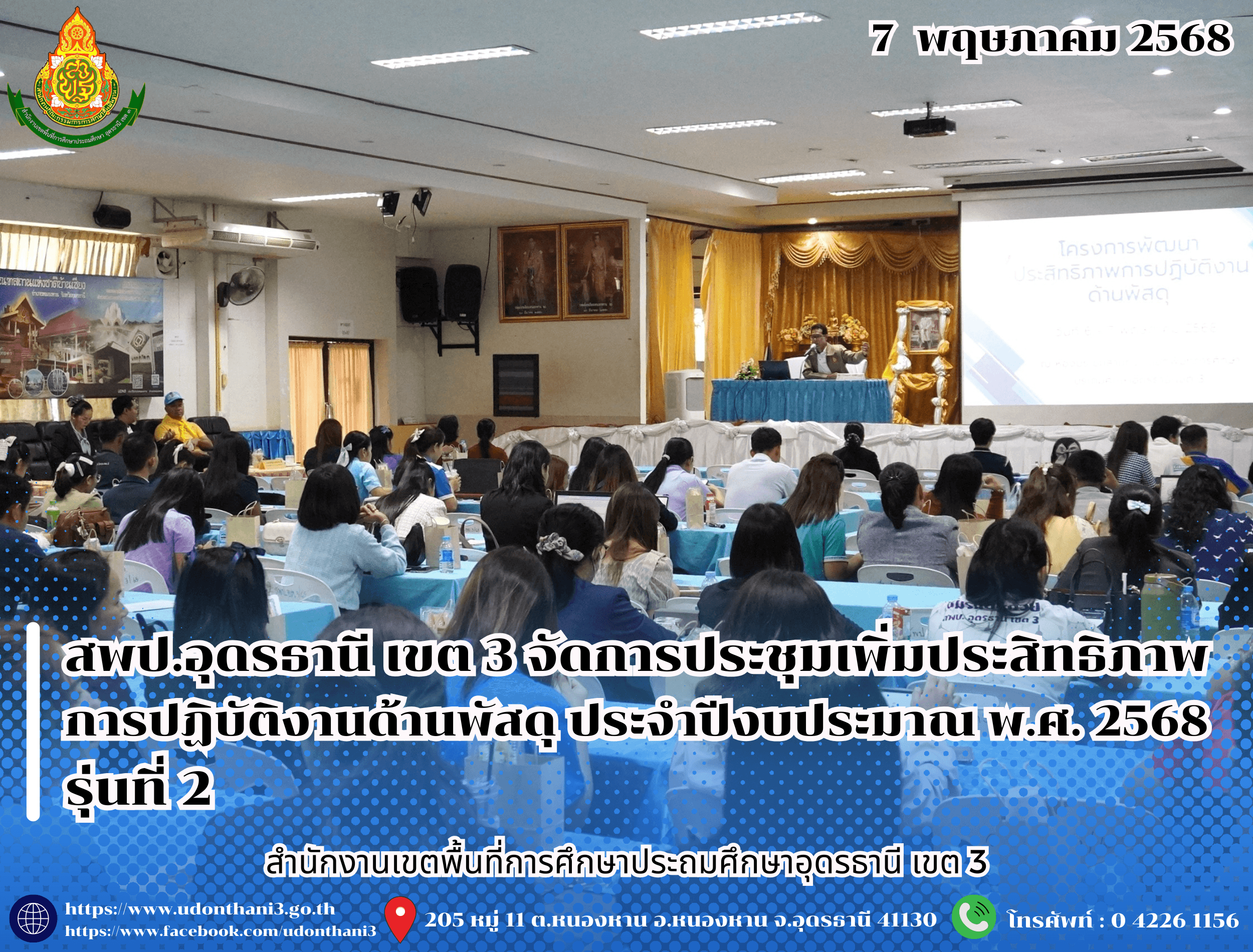 สพป.อุดรธานี เขต 3 จัดการประชุมเพิ่มประสิทธิภาพการปฏิบัติงานด้านพัสดุ ประจำปีงบประมาณ พ.ศ. 2568 รุ่นที่ 2