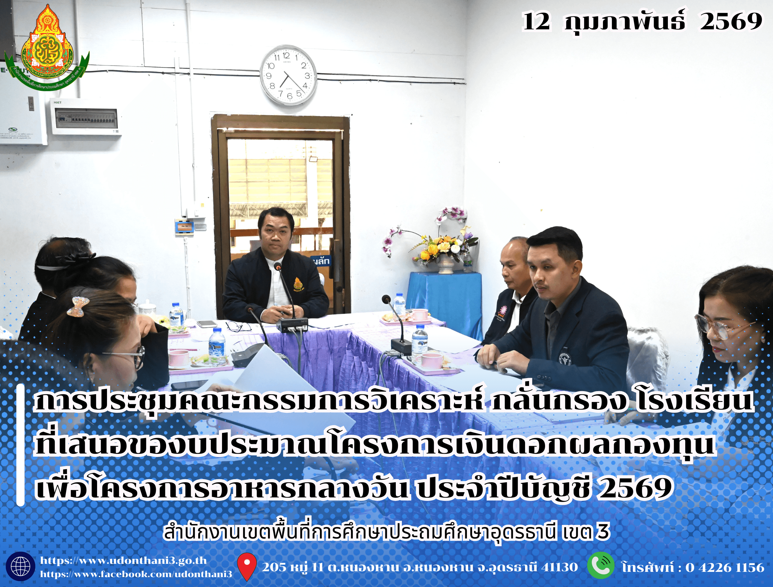 สพป.อุดรธานี เขต 3 จัดการประชุมคณะกรรมการวิเคราะห์ กลั่นกรอง จัดลำดับความสำคัญ ความจำเป็น ของโรงเรียนที่เสนอของบประมาณโครงการเงินดอกผลกองทุนเพื่อโครงการอาหารกลางวันในโรงเรียนประถมศึกษา ประจำป