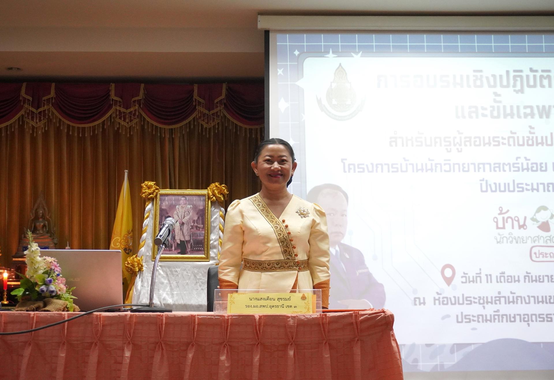 สพป.อุดรธานี เขต 3 จัดการอบรมเชิงปฏิบัติการขั้นพื้นฐานและขั้นเฉพาะทาง สำหรับครูผู้สอนระดับชั้นประถมศึกษาปีที่ 1 - 3 โครงการบ้านนักวิทยาศาสตร์น้อย ประเทศไทย ระดับประถมศึกษา ประจำปีงบประมาณ พ.ศ