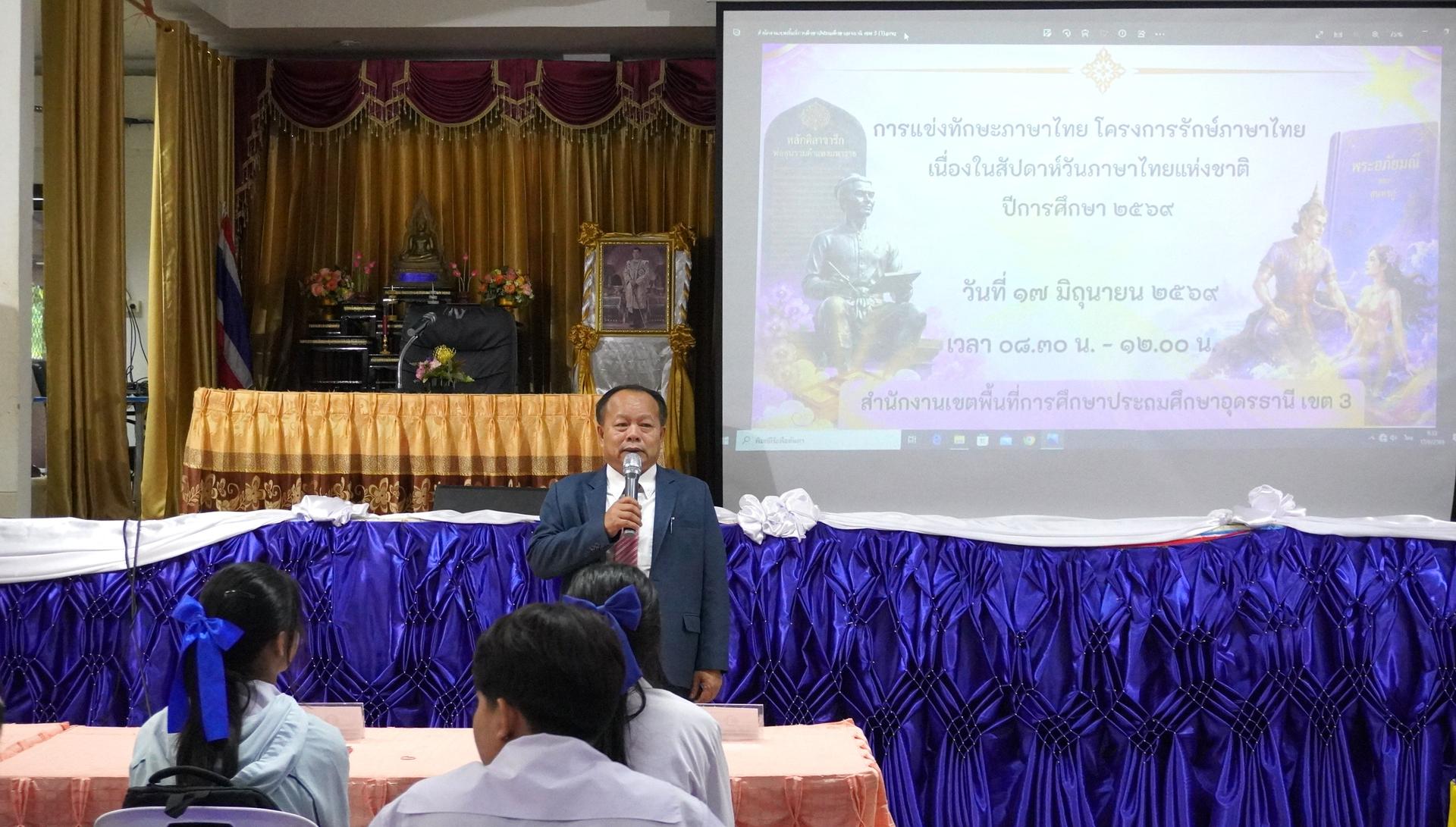 สพป.อุดรธานี เขต 3 จัดกิจกรรมการแข่งขันทักษะภาษาไทย โครงการรักษ์ภาษาไทย เนื่องในสัปดาห์วันภาษาไทยแห่งชาติ ประจำปี 2569