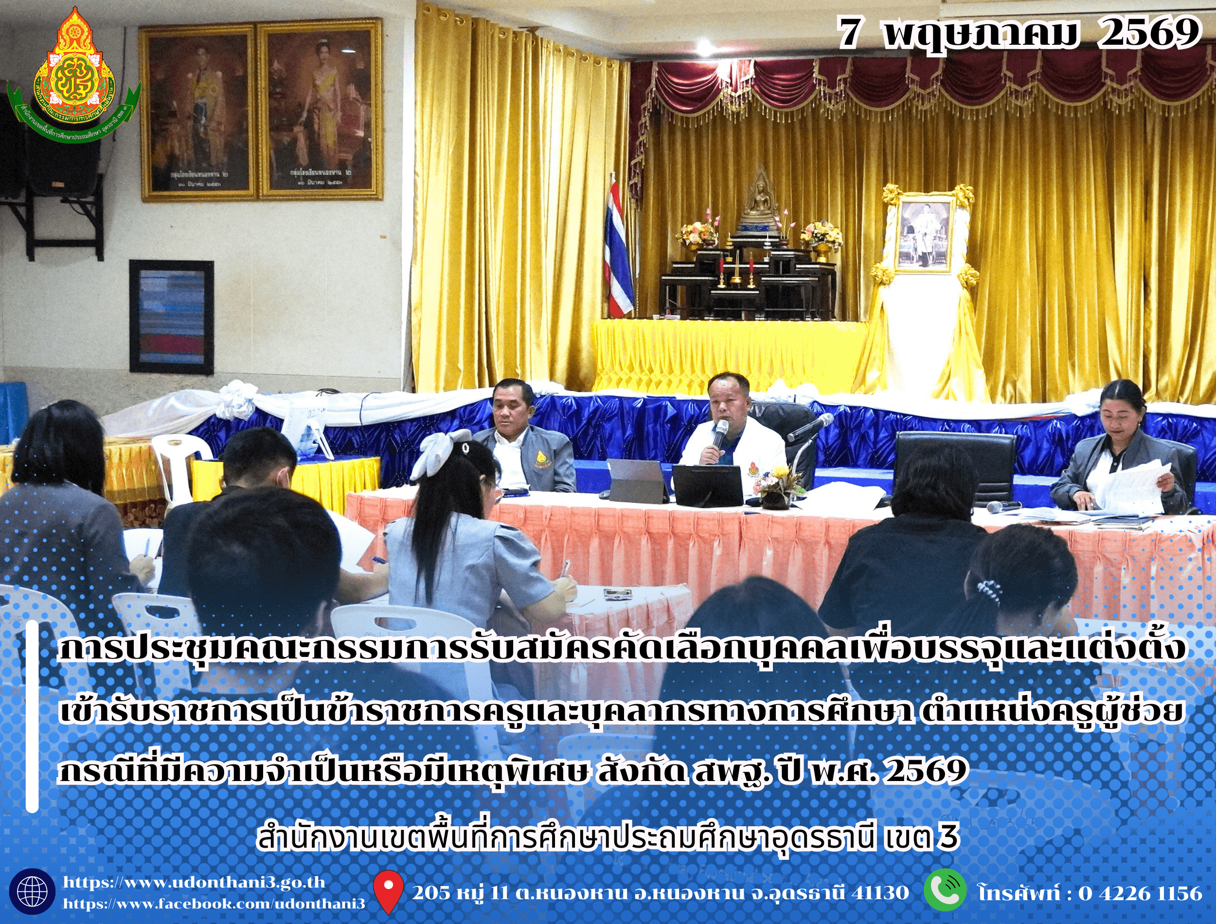 สพป.อุดรธานี เขต 3 จัดการประชุมคณะกรรมการรับสมัครคัดเลือกบุคคลเพื่อบรรจุและแต่งตั้งเข้ารับราชการเป็นข้าราชการครูและบุคลากรทางการศึกษา ตำแหน่งครูผู้ช่วย กรณีที่มีความจำเป็นหรือมีเหตุพิเศษ สังก
