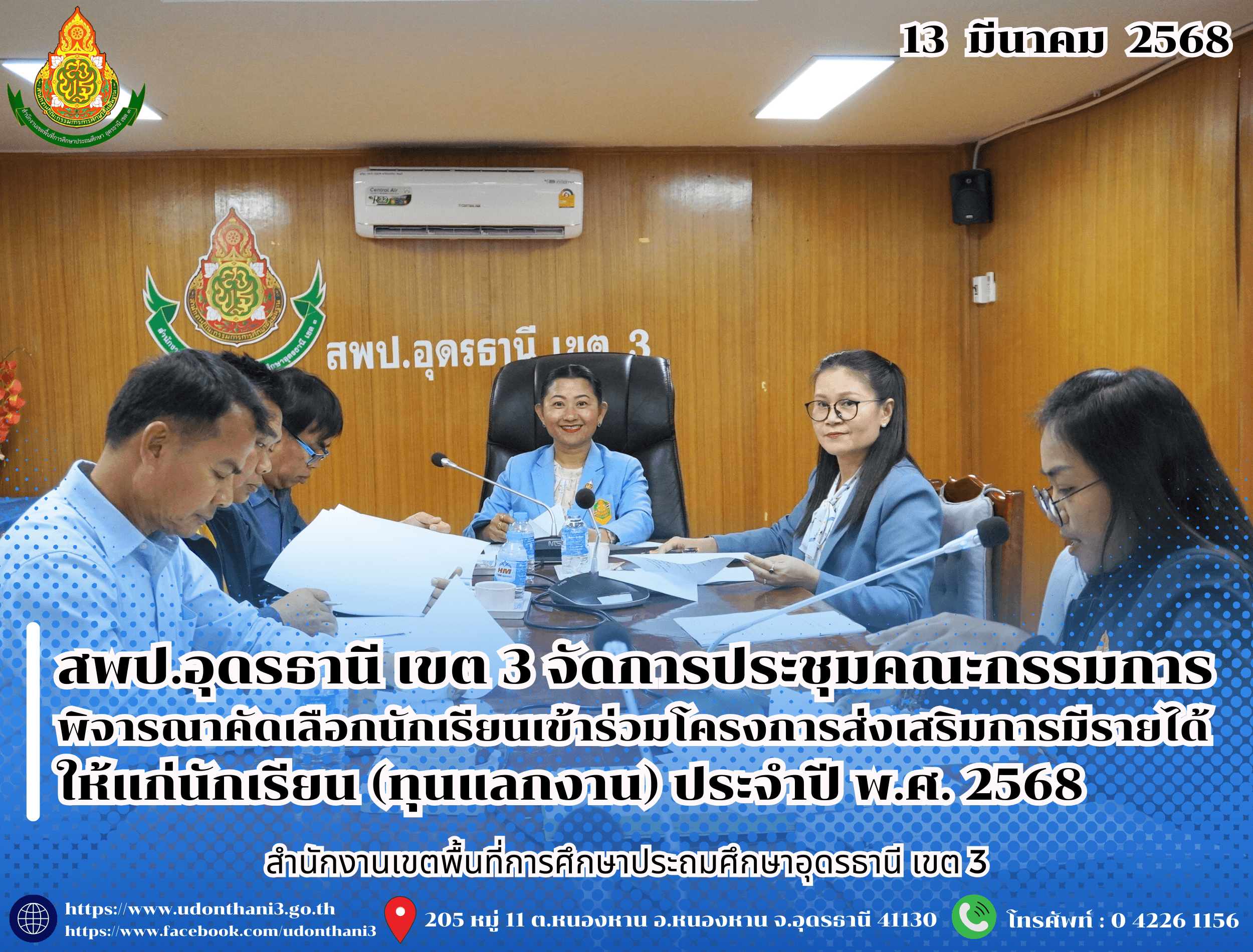 สพป.อุดรธานี เขต 3 จัดการประชุมคณะกรรมการพิจารณาคัดเลือกนักเรียนเข้าร่วมโครงการส่งเสริมการมีรายได้ให้แก่นักเรียน (ทุนแลกงาน) ประจำปี พ.ศ. 2568