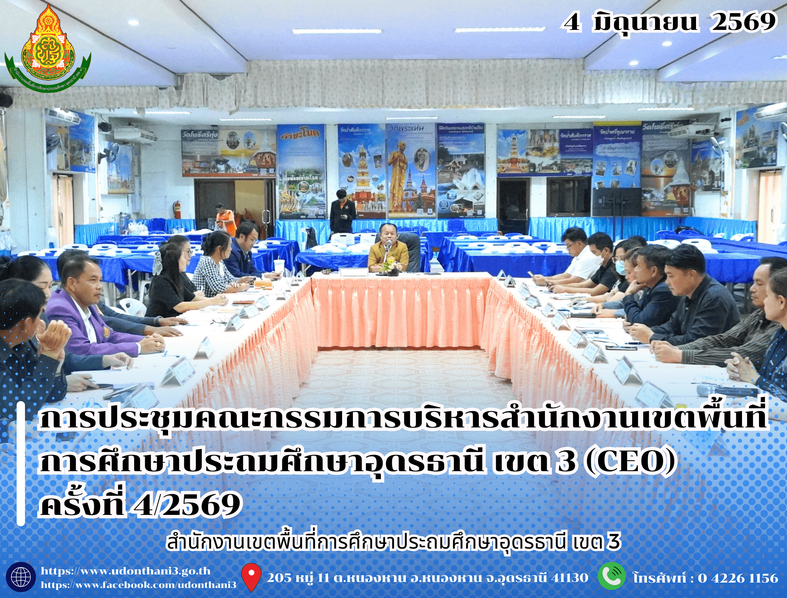 สพป.อุดรธานี เขต 3 จัดการประชุมคณะกรรมการบริหารสำนักงานเขตพื้นที่การศึกษาประถมศึกษาอุดรธานี เขต 3 (CEO) ครั้งที่ 4/2569