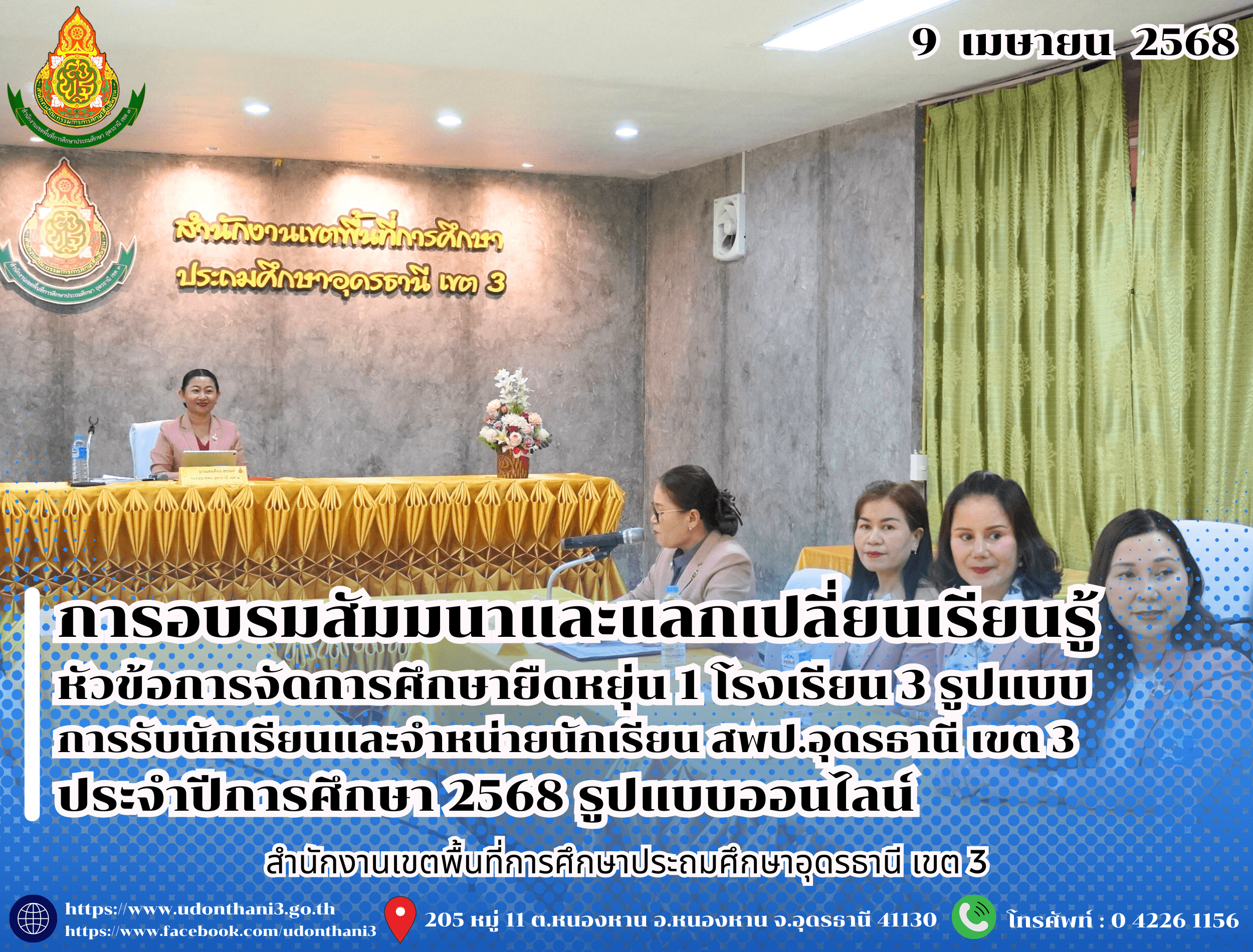สพป.อุดรธานี เขต 3 จัดการอบรมสัมมนาและแลกเปลี่ยนเรียนรู้ ในหัวข้อการจัดการศึกษายืดหยุ่น 1 โรงเรียน 3 รูปแบบ การรับนักเรียนและจำหน่ายนักเรียน สำนักงานเขตพื้นที่การศึกษาประถมศึกษาอุดรธานี เขต 3