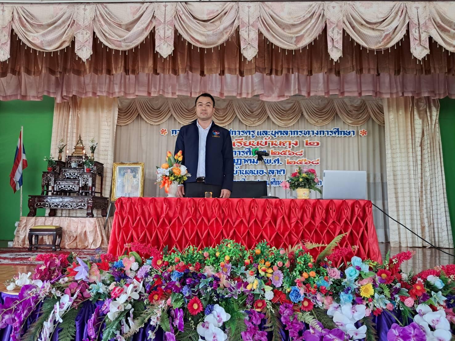 สพป.อุดรธานี เขต 3 เข้าร่วมการประชุมข้าราชการครูและบุคลากรทางการศึกษา ประจำปีการศึกษา 2568 กลุ่มโรงเรียนบ้านดุง 2 มอบนโยบายขับเคลื่อนการพัฒนาคุณภาพการศึกษา “เรียนดี มีความสุข”