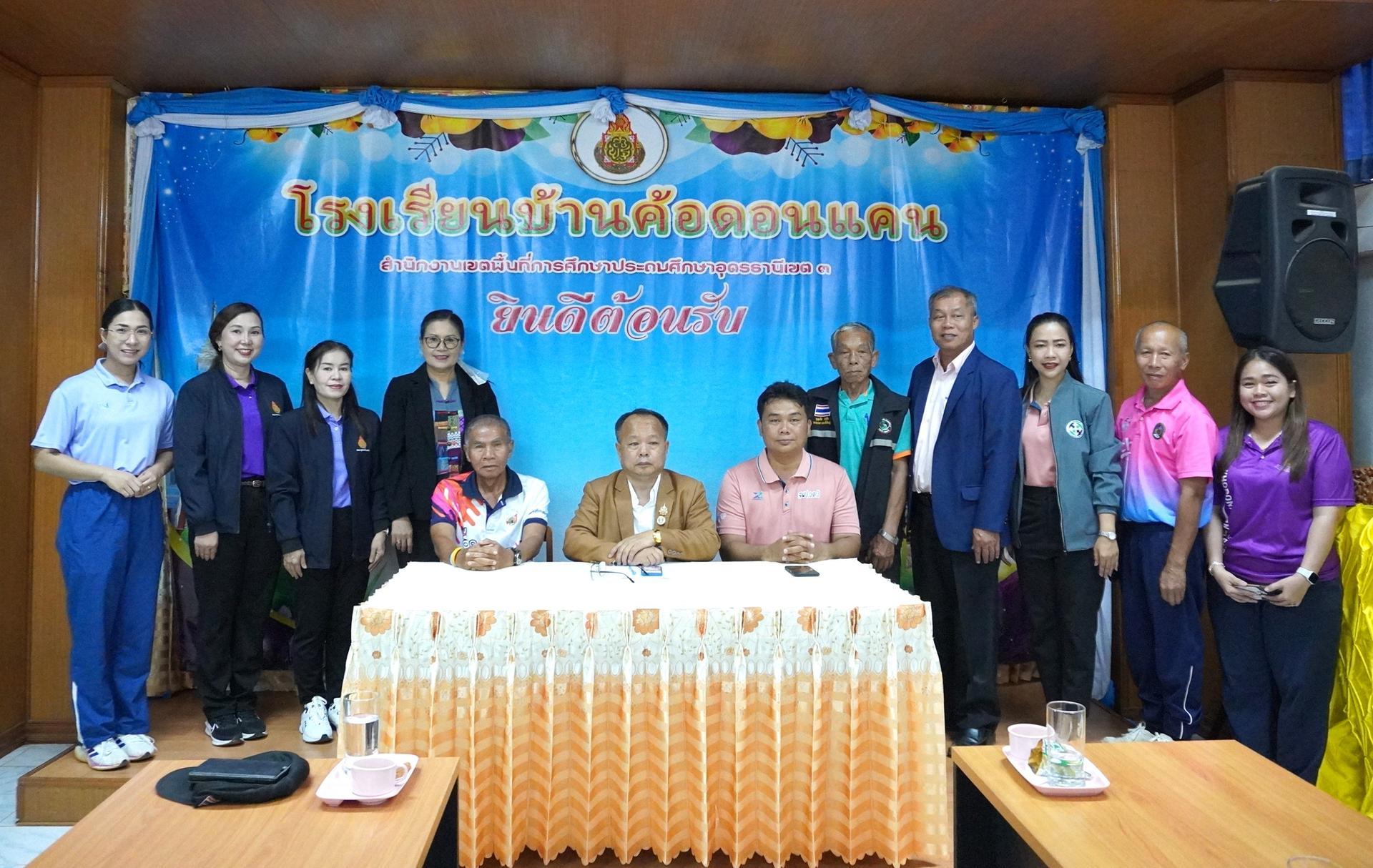 สพป.อุดรธานี เขต 3 ลงพื้นที่โรงเรียนบ้านค้อดอนแคน ติดตามความก้าวหน้าการเตรียมความพร้อมรับเสด็จ สมเด็จพระกนิษฐาธิราชเจ้า กรมสมเด็จพระเทพรัตนราชสุดา ฯ สยามบรมราชกุมารี