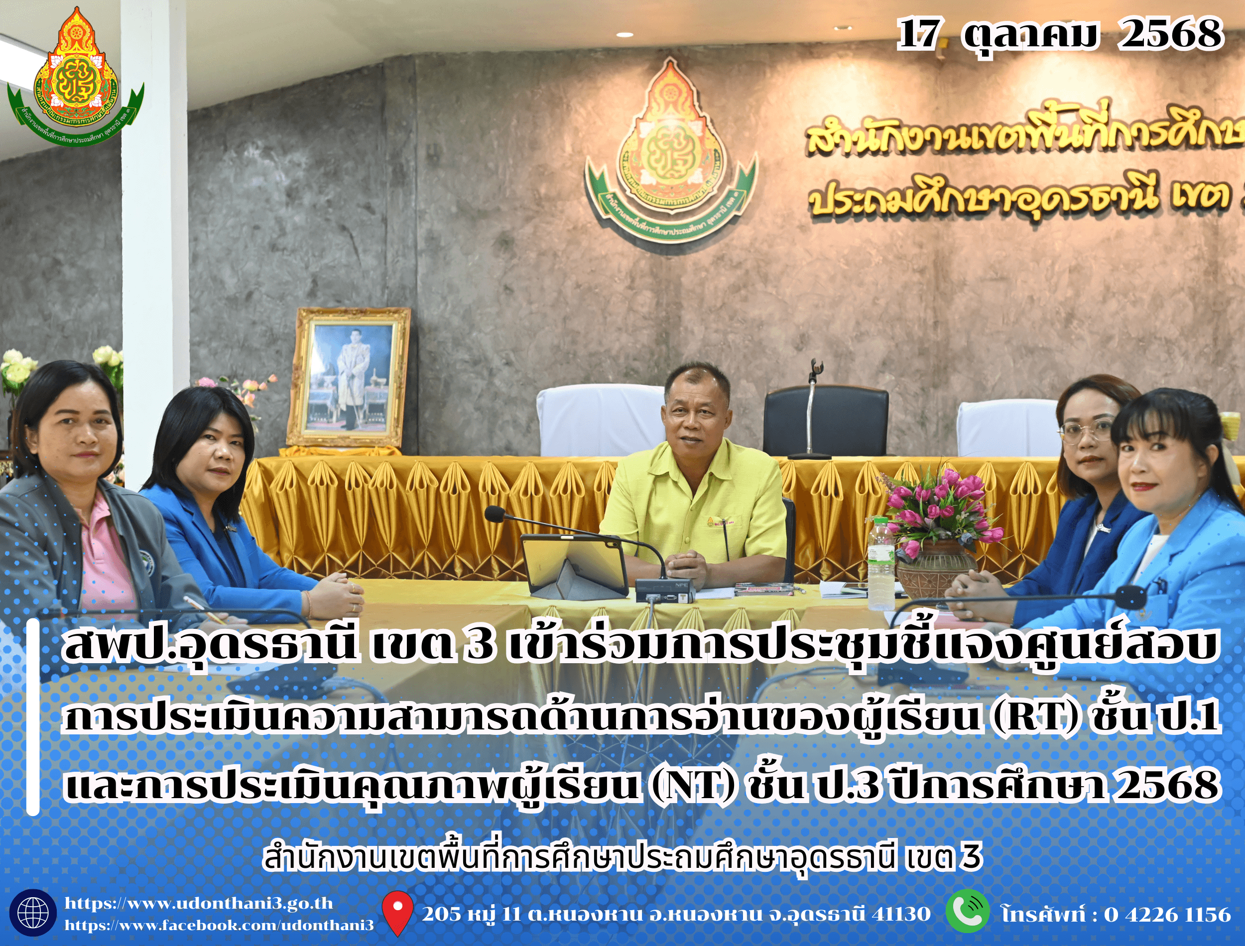 สพป.อุดรธานี เขต 3 เข้าร่วมการประชุมชี้แจงศูนย์สอบเกี่ยวกับมาตรการในการดำเนินการประเมินความสามารถด้านการอ่านของผู้เรียน (RT) ชั้นประถมศึกษาปีที่ 1 และการประเมินคุณภาพผู้เรียน (NT) ชั้นประถมศึ