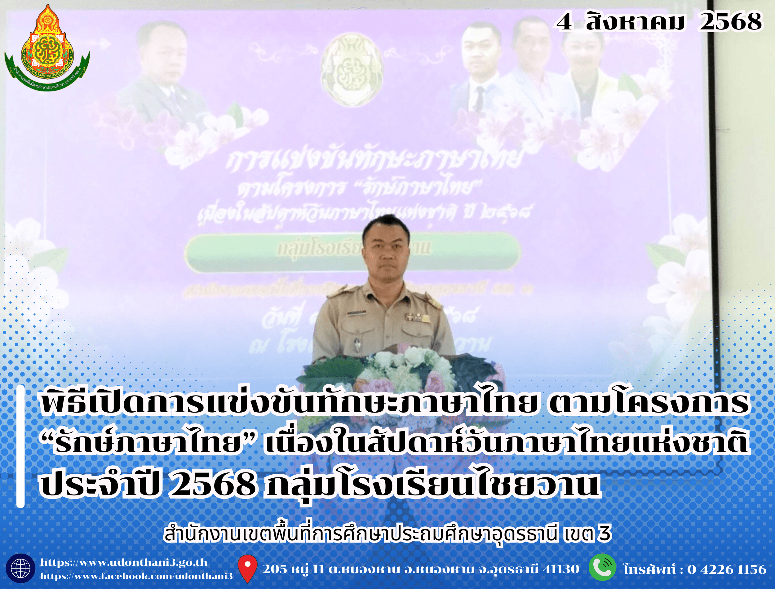 สพป.อุดรธานี เขต 3 เข้าร่วมพิธีเปิดการแข่งขันทักษะภาษาไทย ตามโครงการ “รักษ์ภาษาไทย” เนื่องในสัปดาห์วันภาษาไทยแห่งชาติ ประจำปี 2568 กลุ่มโรงเรียนไชยวาน