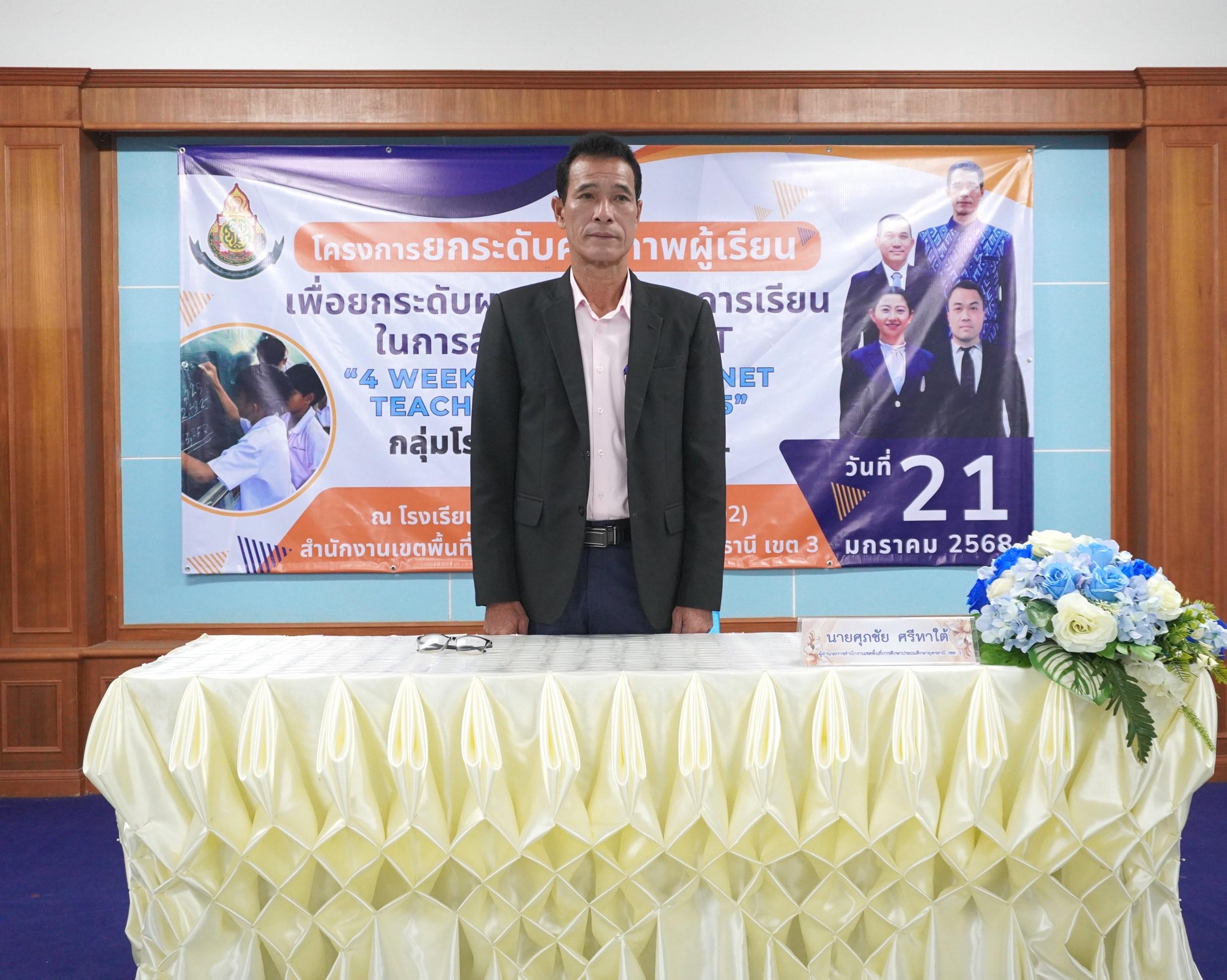พิธีเปิดโครงการยกระดับคุณภาพผู้เรียนเพื่อยกระดับผลสัมฤทธิ์ทางการเรียน ในการสอบ NT/O-NET “4 Weeks Active NT/O-NET Teach Test Camp 2025” กลุ่มโรงเรียนหนองหาน 1