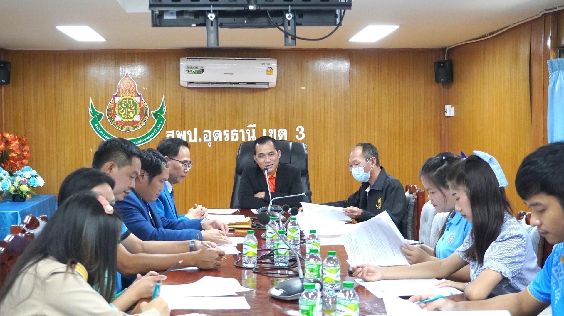 สพป.อุดรธานี เขต 3 จัดการประชุมคณะกรรมการดำเนินการคัดเลือก ภาค ค (2) การสัมภาษณ์ ในการคัดเลือกบุคคลเพื่อบรรจุและแต่งตั้งให้ดำรงตำแหน่งรองผู้อำนวยการสถานศึกษา สังกัดสำนักงานคณะกรรมการการศึกษาข
