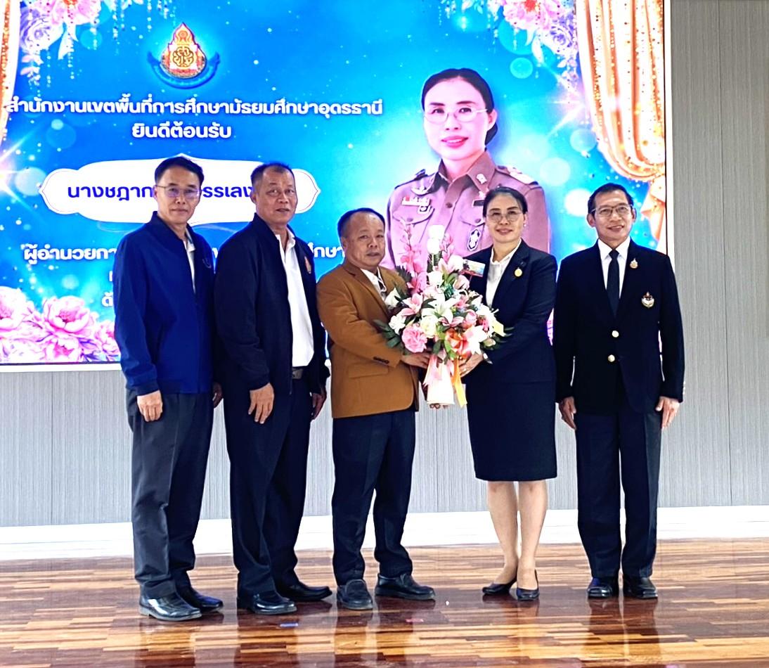 ผอ.สพป.อุดรธานี เขต 3 ร่วมแสดงความยินดีและต้อนรับ นางชฎากรณ์ บรรเลงรมย์ เนื่องในโอกาสย้ายมาดำรงตำแหน่ง ผู้อำนวยการสำนักงานเขตพื้นที่การศึกษามัธยมศึกษาอุดรธานี