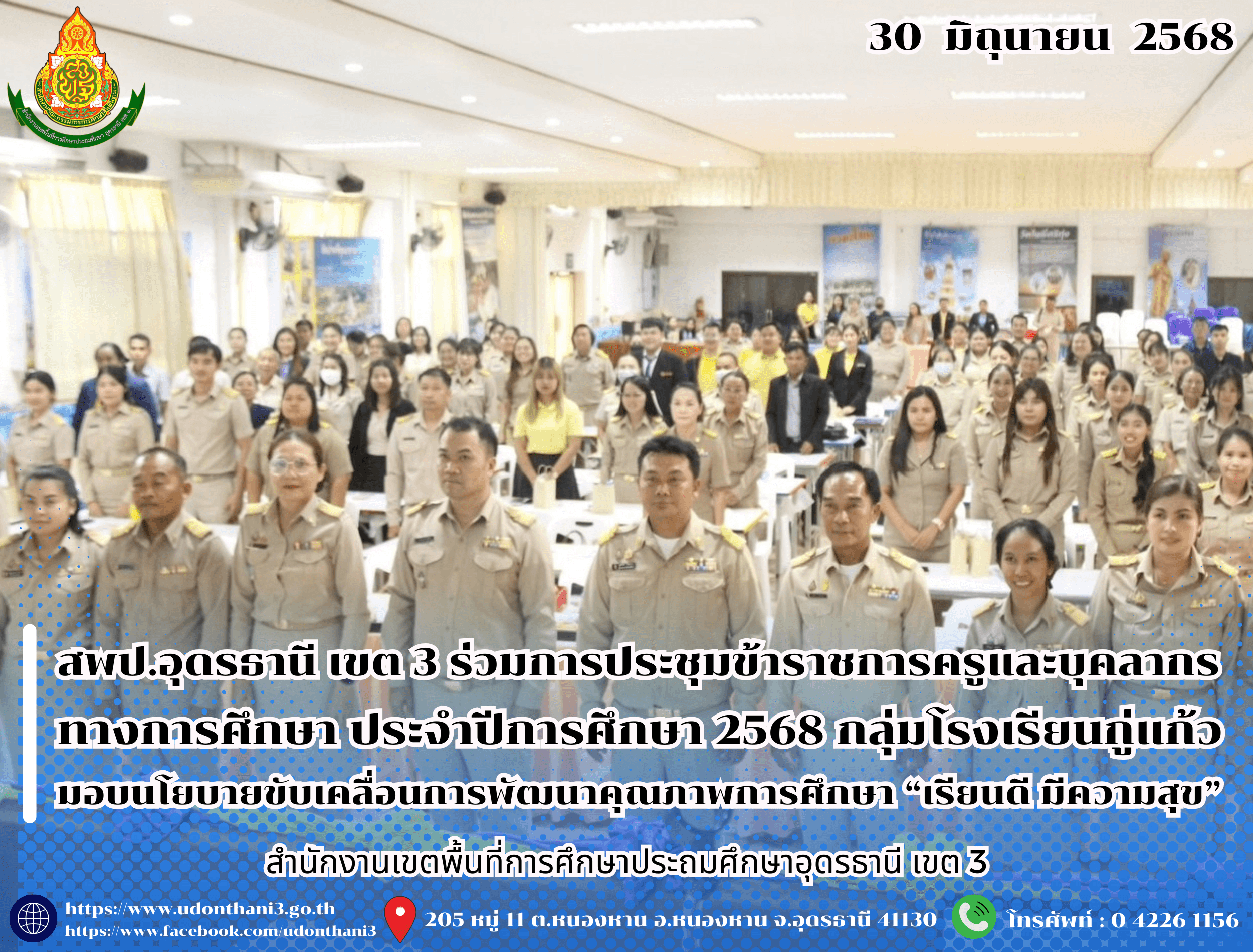 สพป.อุดรธานี เขต 3 เข้าร่วมการประชุมข้าราชการครูและบุคลากรทางการศึกษา ประจำปีการศึกษา 2568 กลุ่มโรงเรียนกู่แก้ว มอบนโยบายขับเคลื่อนการพัฒนาคุณภาพการศึกษา “เรียนดี มีความสุข”