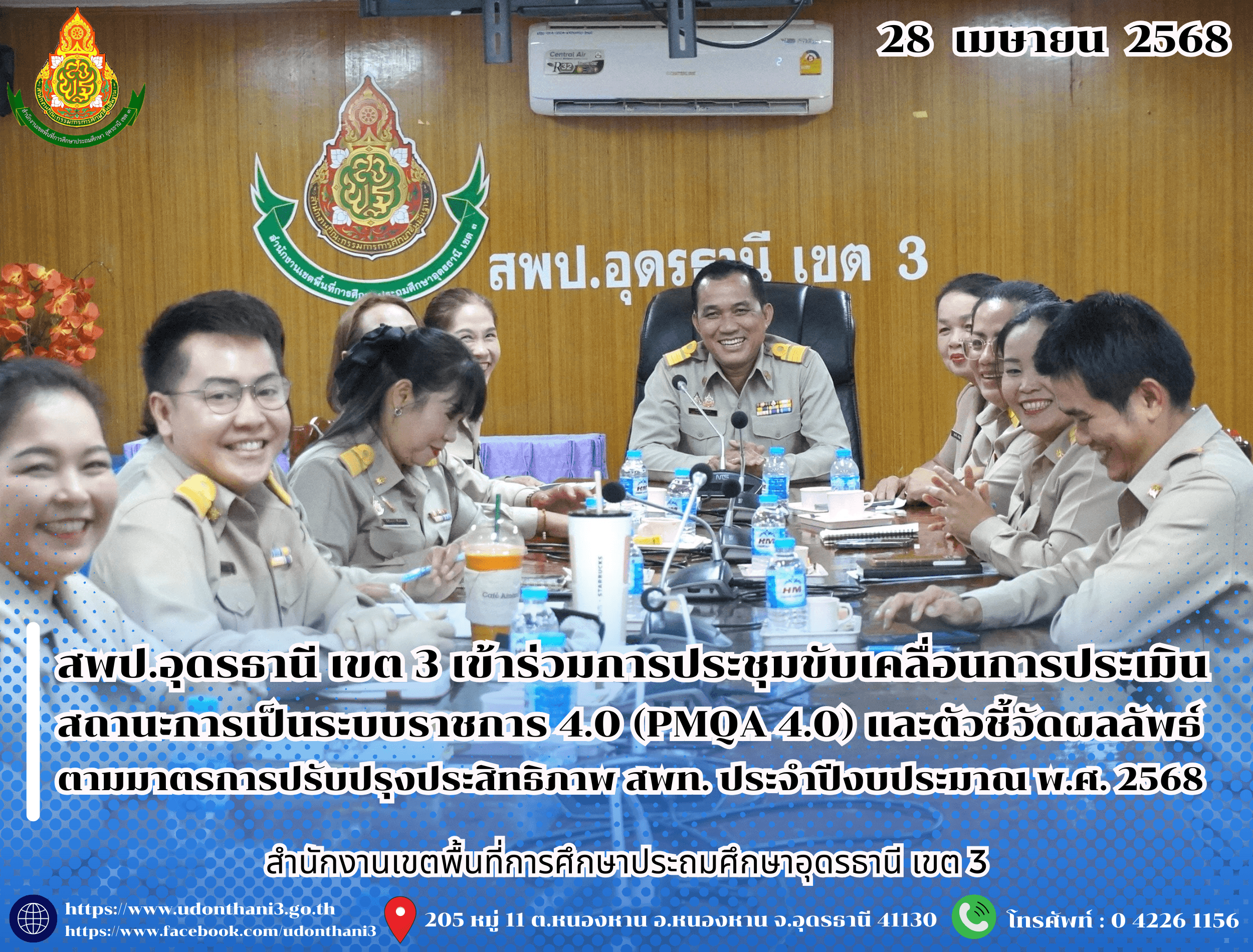 สพป.อุดรธานี เขต 3 เข้าร่วมการประชุมเชิงปฏิบัติการขับเคลื่อนการประเมินสถานะการเป็นระบบราชการ 4.0 (PMQA 4.0) และตัวชี้วัดผลลัพธ์ตามมาตรการปรับปรุงประสิทธิภาพในการปฏิบัติราชการของสำนักงานเขตพื้