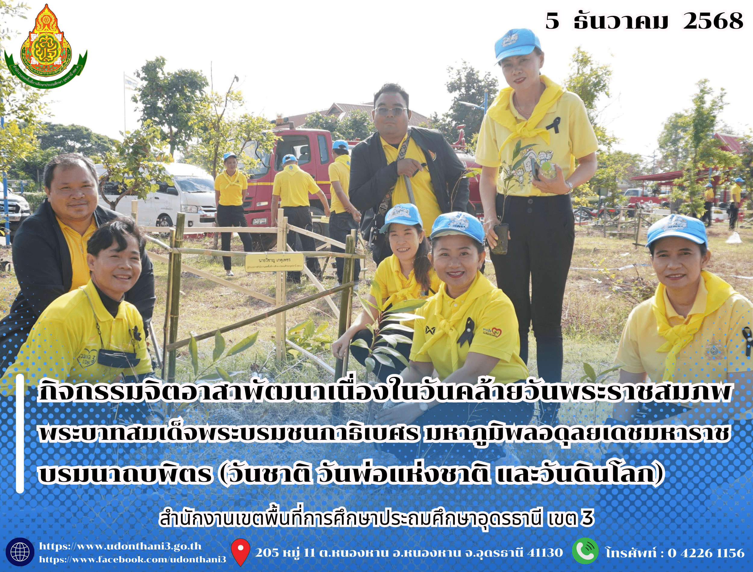 สพป.อุดรธานี เขต 3 เข้าร่วมกิจกรรมจิตอาสาพัฒนาเนื่องในวันคล้ายวันพระราชสมภพพระบาทสมเด็จพระบรมชนกาธิเบศร มหาภูมิพลอดุลยเดชมหาราช บรมนาถบพิตร (วันชาติ วันพ่อแห่งชาติ และวันดินโลก)