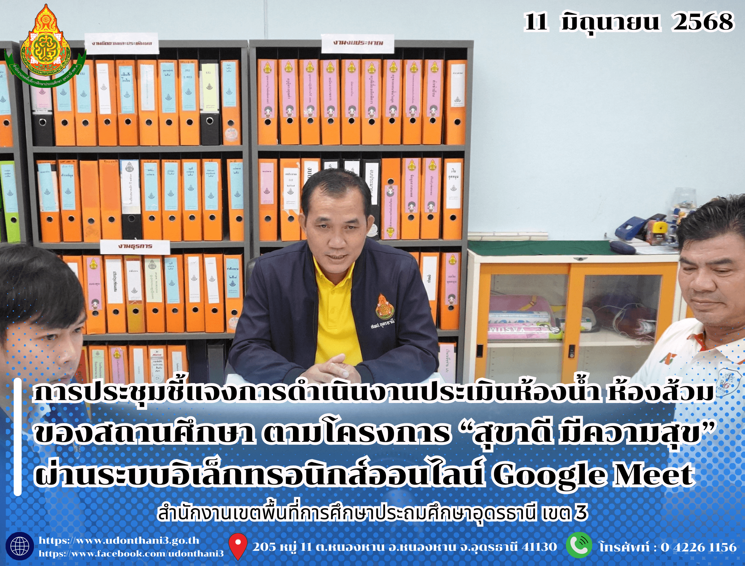 สพป.อุดรธานี เขต 3 จัดการประชุมชี้แจงการดำเนินงานประเมินห้องน้ำ ห้องส้วมของสถานศึกษา ตามโครงการ “สุขาดี มีความสุข” ผ่านระบบอิเล็กทรอนิกส์ออนไลน์ Google Meet