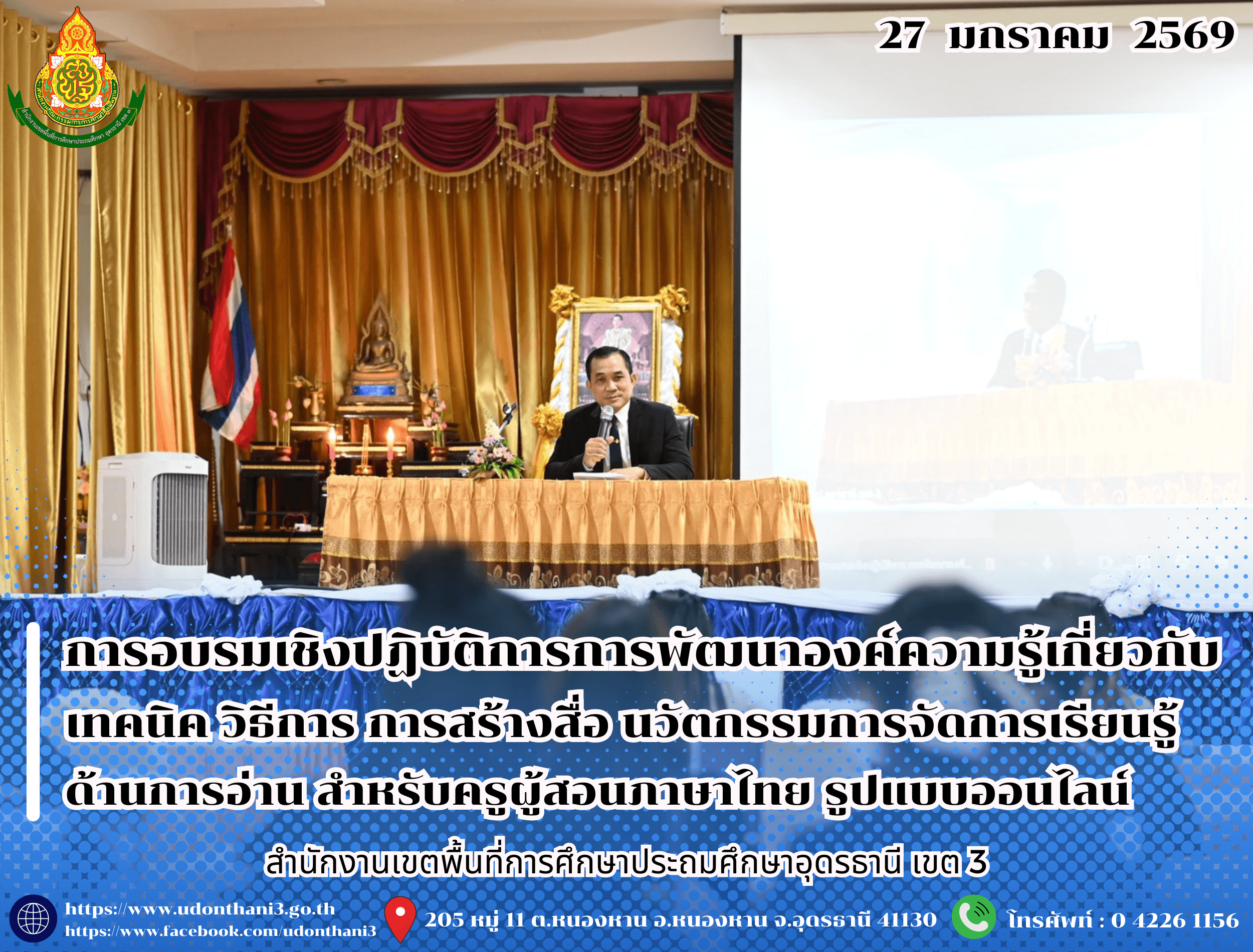 สพป.อุดรธานี เขต 3 จัดการอบรมเชิงปฏิบัติการการพัฒนาองค์ความรู้เกี่ยวกับเทคนิค วิธีการ การสร้างสื่อ นวัตกรรมการจัดการเรียนรู้ด้านการอ่าน สำหรับครูผู้สอนภาษาไทย รูปแบบออนไลน์