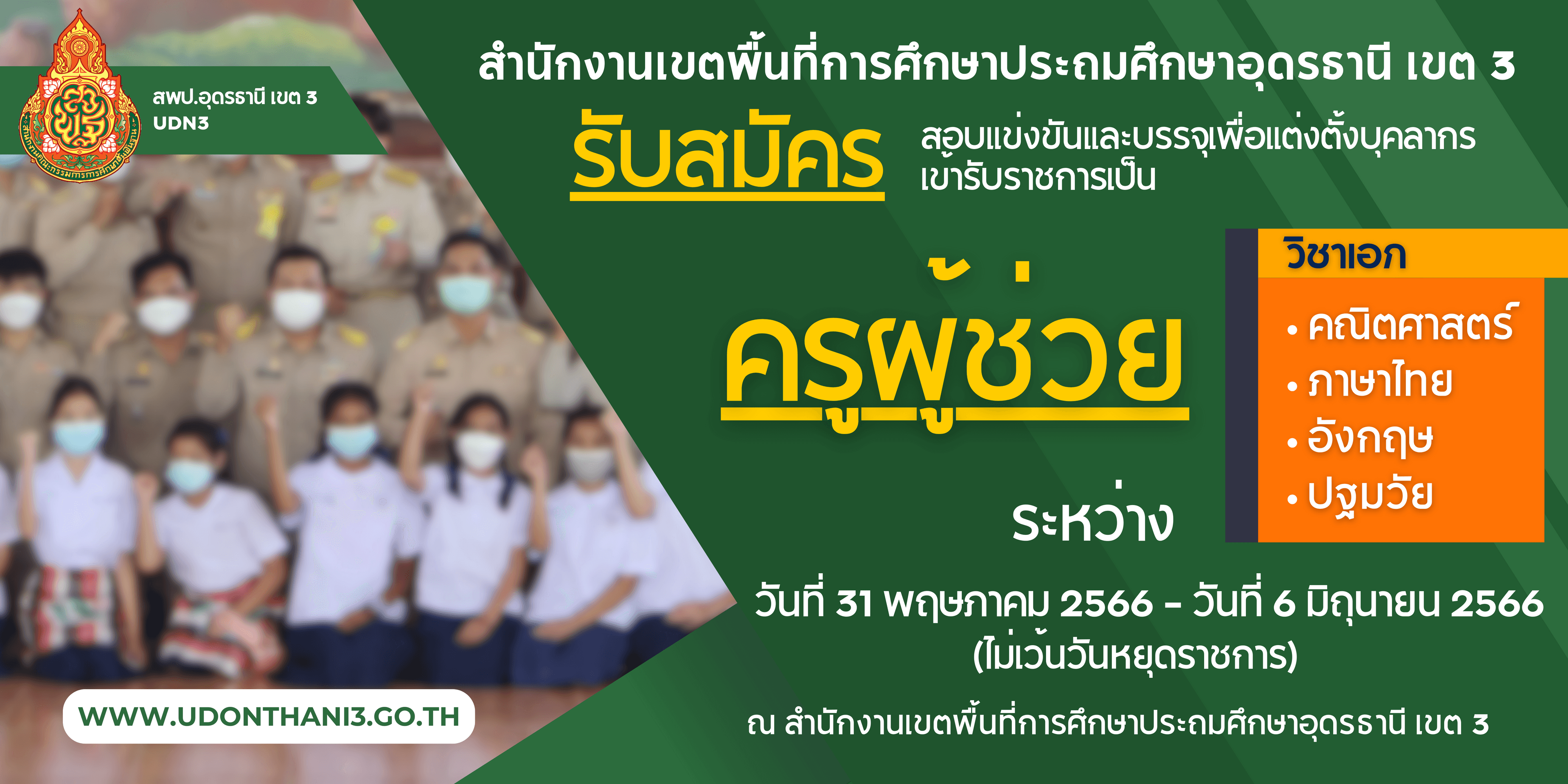 รับสมัครสอบแข่งขันเพื่อบรรจุและแต่งตั้งบุคคลเข้ารับราชการเป็นข้าราชการครูและบุคลากรทางการศึกษา ตำแหน่งครูผู้ช่วย สังกัดสำนักงานคณะกรรมการการศึกษาขั้นพื้นฐาน ปี พ.ศ. 2566