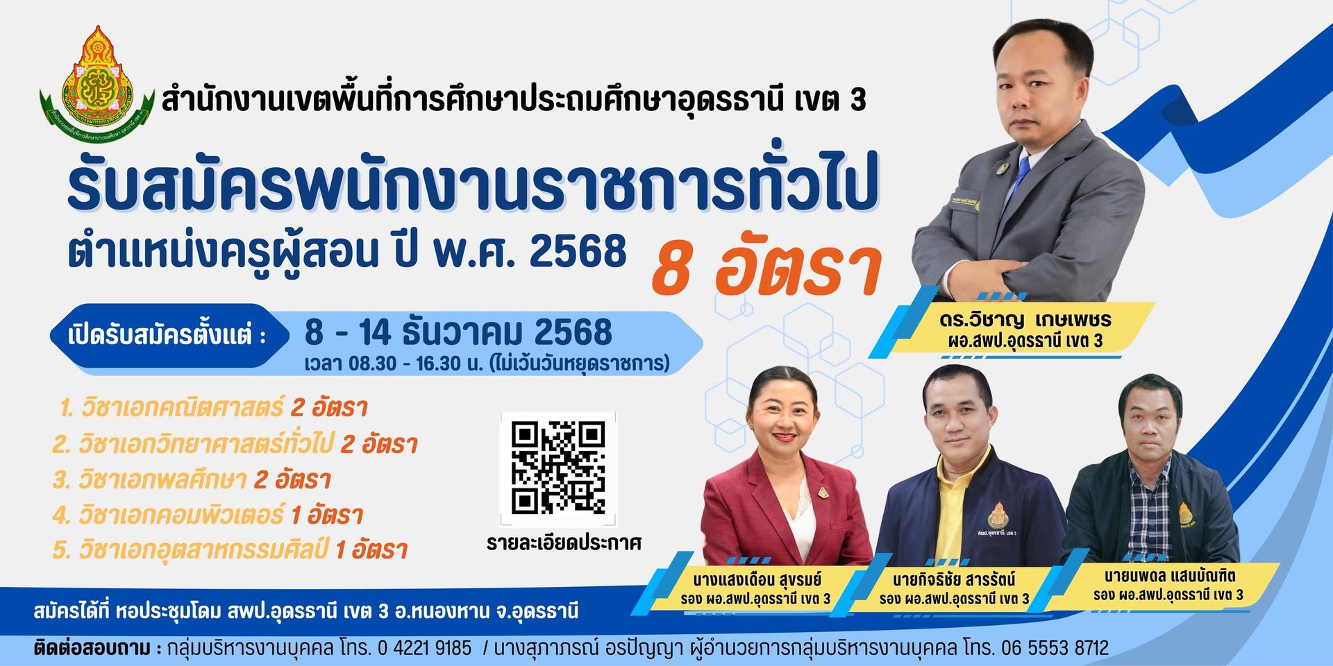 สพป.อุดรธานี เขต 3 ดำเนินการรับสมัครคัดเลือกบุคคลเพื่อสรรหาและเลือกสรรเป็นพนักงานราชการทั่วไป ตำแหน่งครูผู้สอน ปี พ.ศ. 2568 สังกัดสำนักงานเขตพื้นที่การศึกษาประถมศึกษาอุดรธานี เขต 3