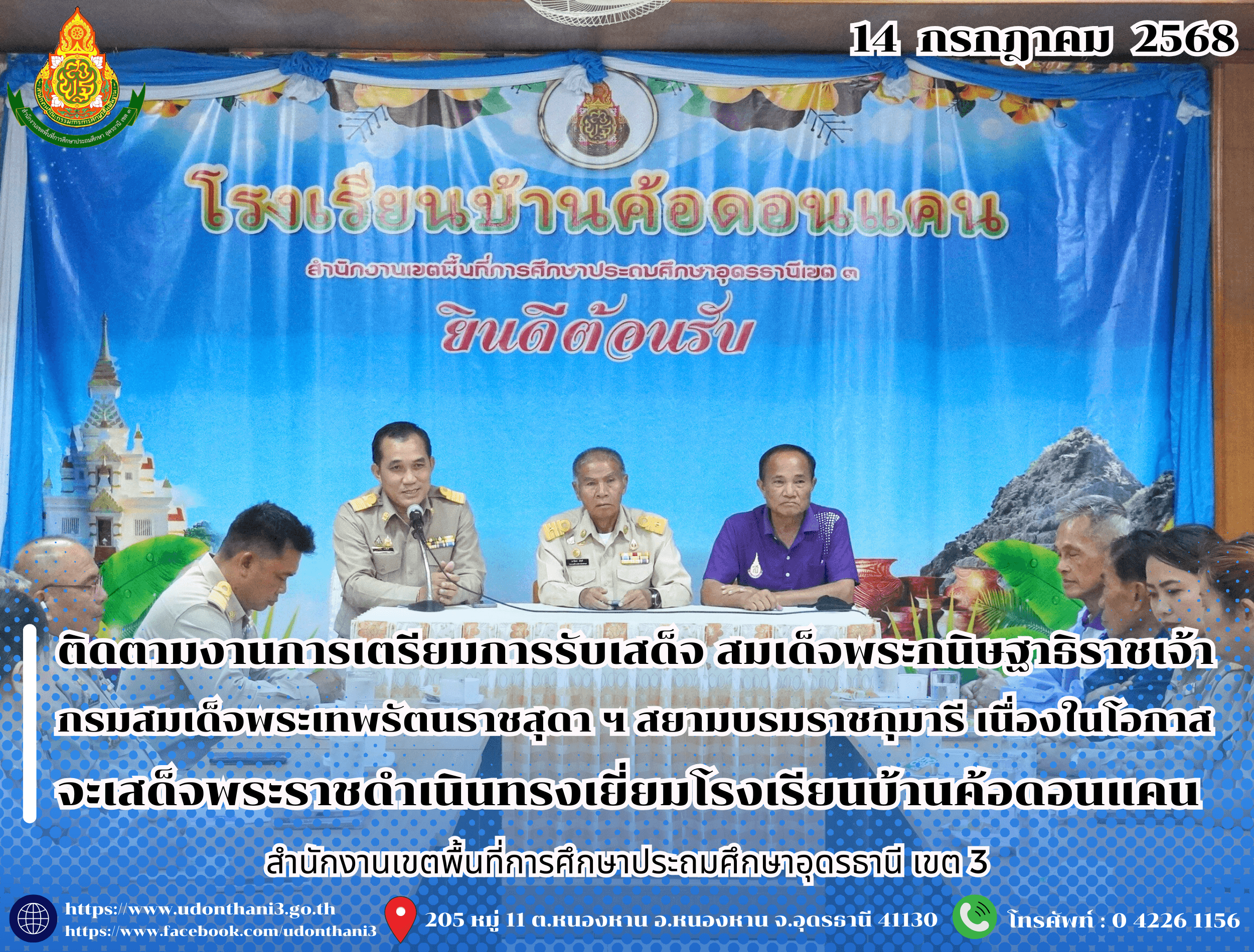 สพป.อุดรธานี เขต 3 ติดตามงานการเตรียมการรับเสด็จ สมเด็จพระกนิษฐาธิราชเจ้า กรมสมเด็จพระเทพรัตนราชสุดา ฯ สยามบรมราชกุมารี เนื่องในโอกาสจะเสด็จพระราชดำเนินทรงเยี่ยมโรงเรียนบ้านค้อดอนแคน อำเภอกู่