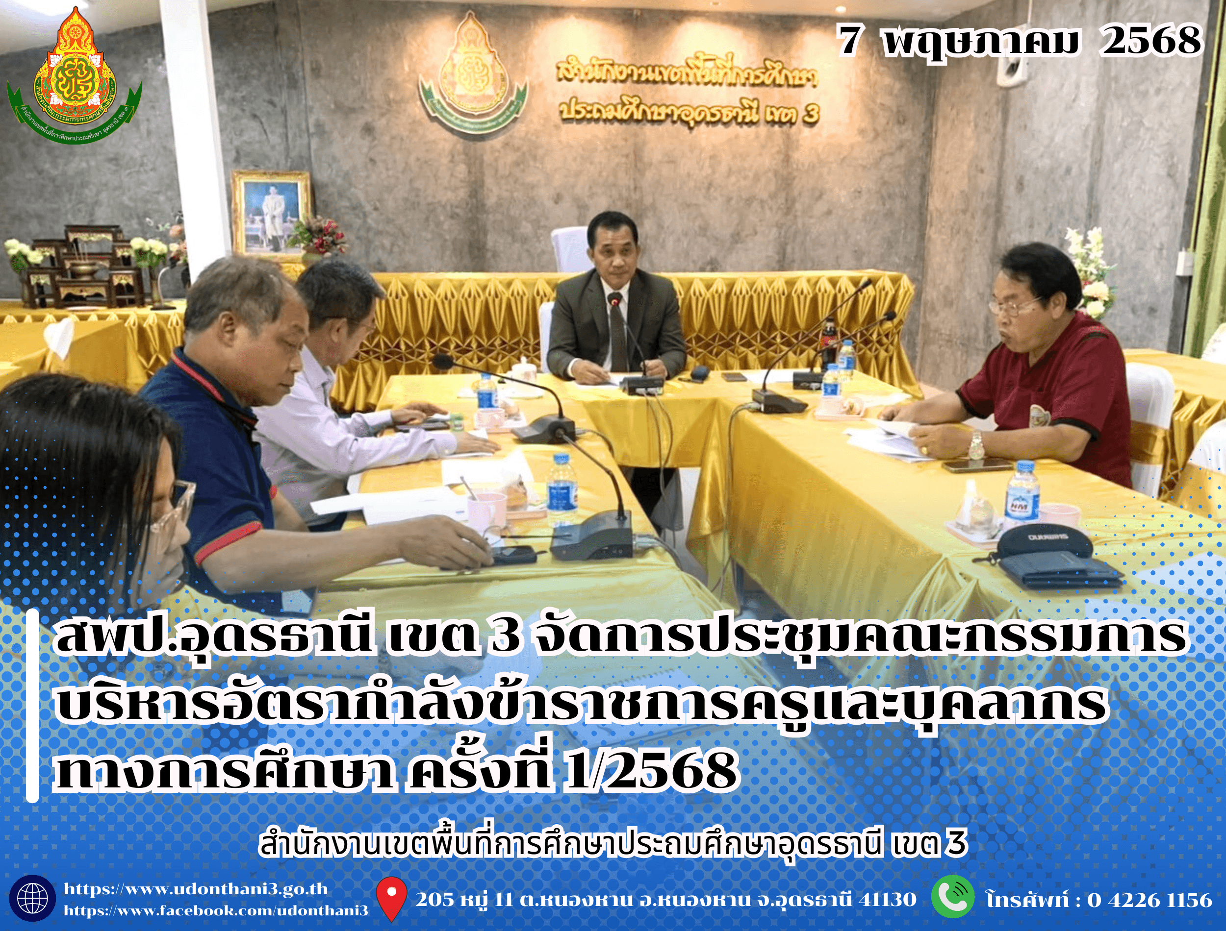 สพป.อุดรธานี เขต 3 จัดการประชุมคณะกรรมการบริหารอัตรากำลังข้าราชการครูและบุคลากรทางการศึกษา ครั้งที่ 1/2568