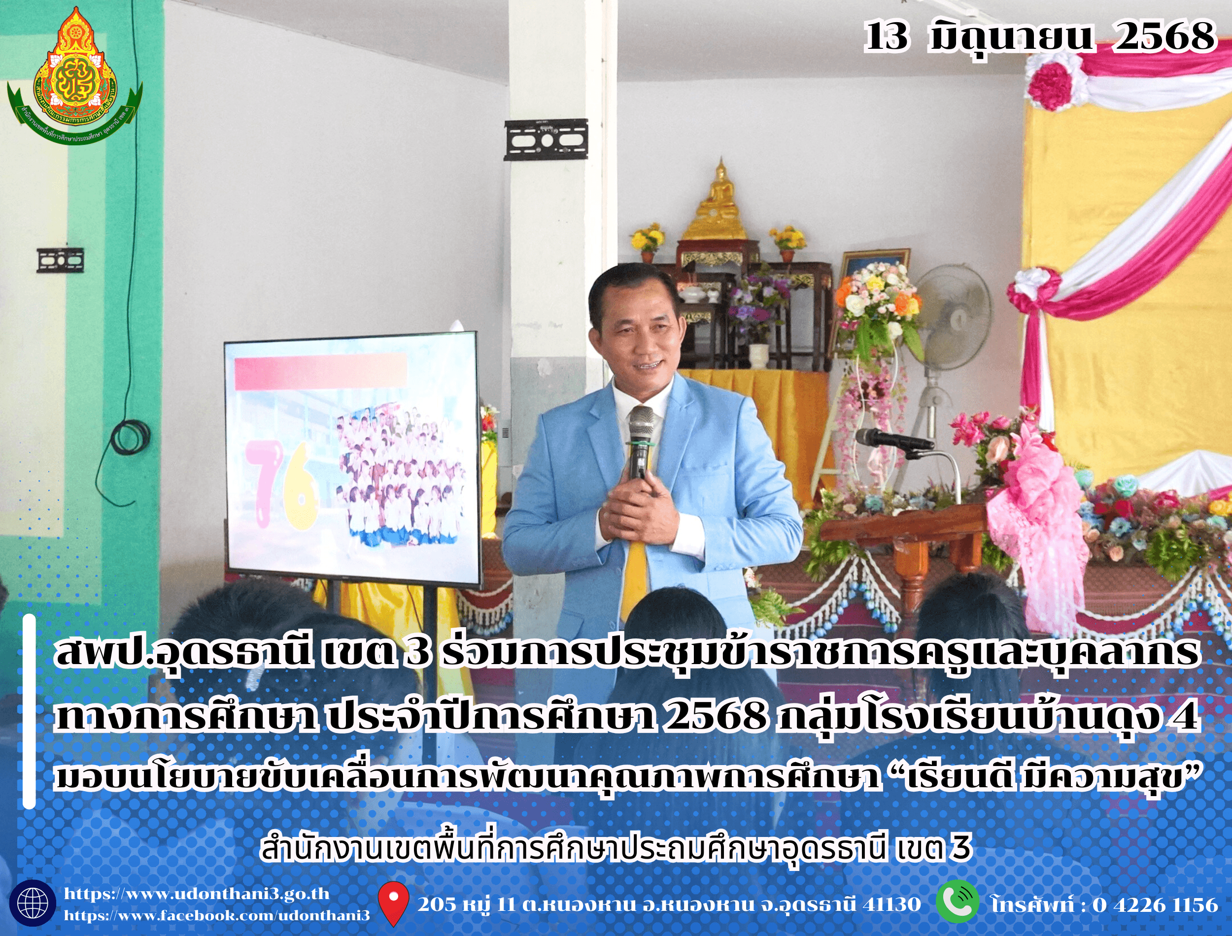 สพป.อุดรธานี เขต 3 เข้าร่วมการประชุมข้าราชการครูและบุคลากรทางการศึกษา ประจำปีการศึกษา 2568 กลุ่มโรงเรียนบ้านดุง 4 มอบนโยบายขับเคลื่อนการพัฒนาคุณภาพการศึกษา “เรียนดี มีความสุข”