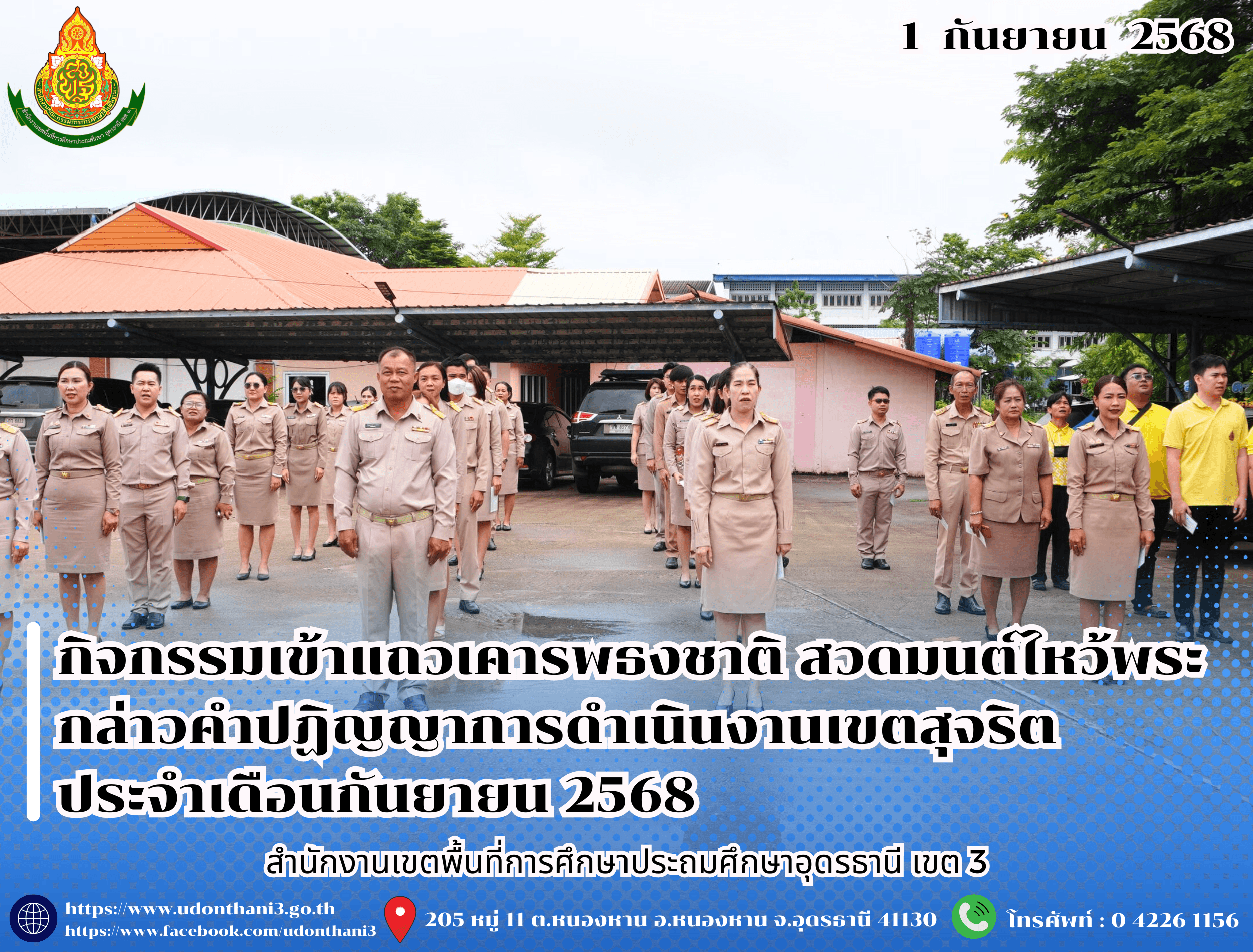 สพป.อุดรธานี เขต 3 จัดกิจกรรมเข้าแถวเคารพธงชาติ สวดมนต์ไหว้พระ กล่าวคำปฏิญญาการดำเนินงานเขตสุจริต ประจำเดือนกันยายน 2568