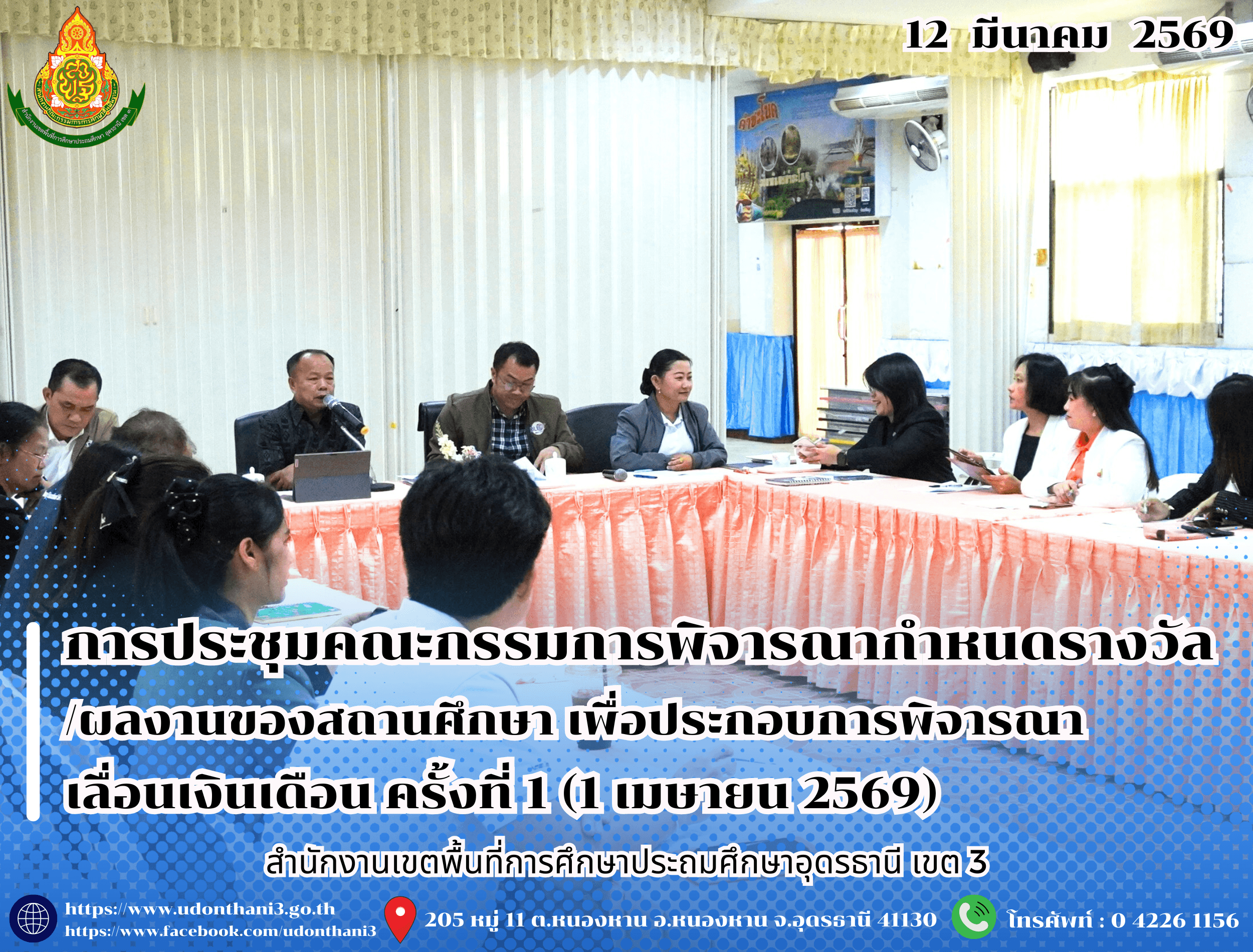 สพป.อุดรธานี เขต 3 จัดการประชุมคณะกรรมการพิจารณากำหนดรางวัล/ผลงานของสถานศึกษา เพื่อประกอบการพิจารณาเลื่อนเงินเดือน ครั้งที่ 1 (1 เมษายน 2569)