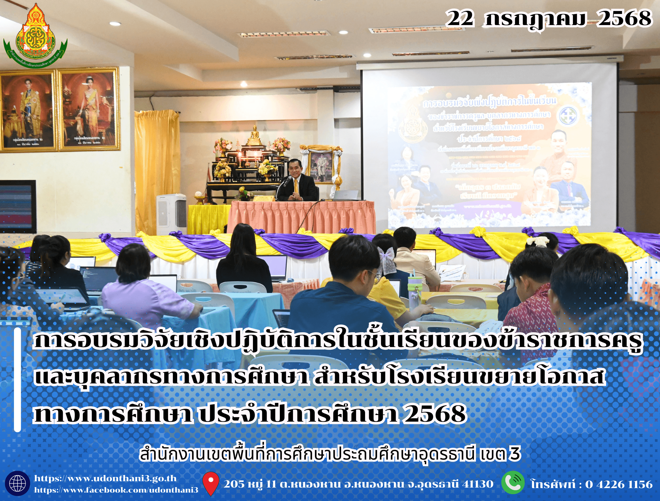 สพป.อุดรธานี เขต 3 จัดการอบรมวิจัยเชิงปฏิบัติการในชั้นเรียนของข้าราชการครูและบุคลากรทางการศึกษา สำหรับโรงเรียนขยายโอกาสทางการศึกษา ประจำปีการศึกษา 2568
